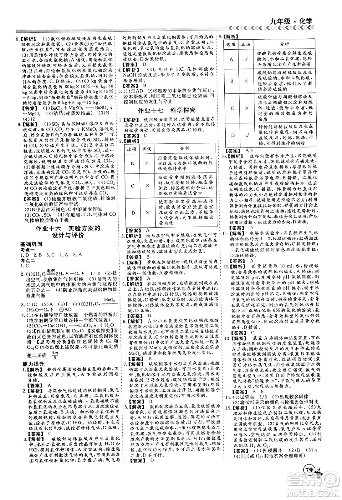 四川大學(xué)出版社2024假期沖冠學(xué)期系統(tǒng)總復(fù)習(xí)假期必備九年級化學(xué)通用版答案