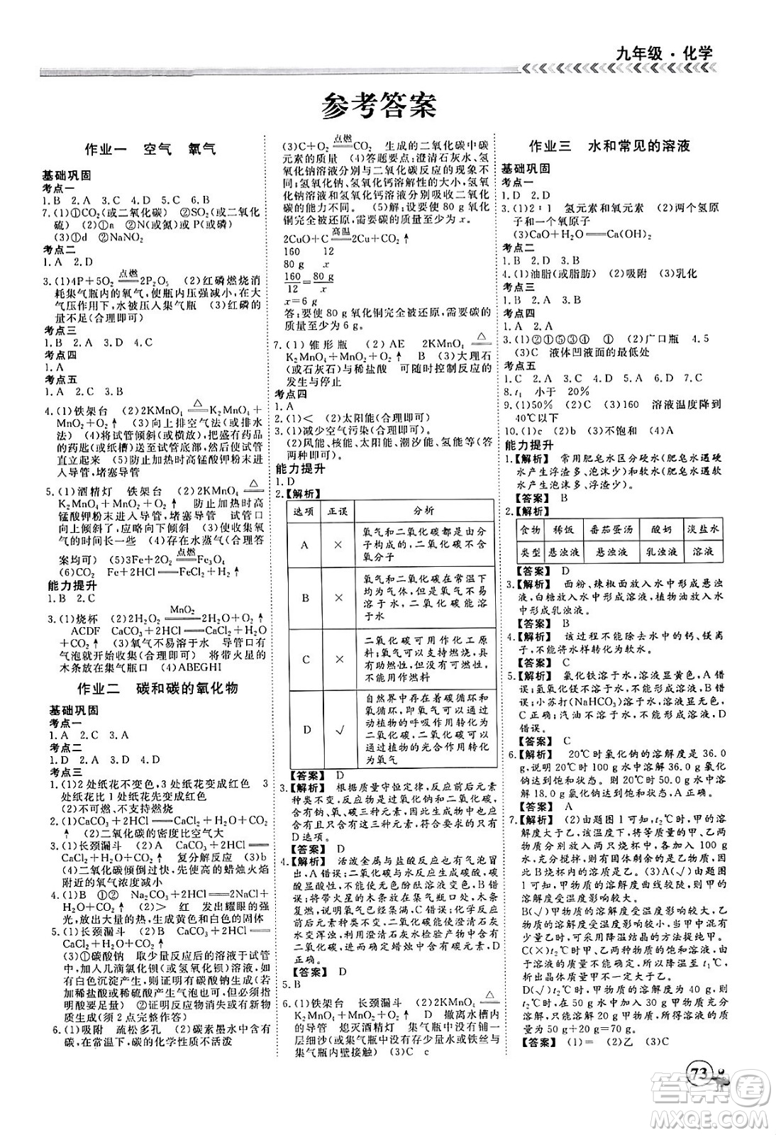 四川大學(xué)出版社2024假期沖冠學(xué)期系統(tǒng)總復(fù)習(xí)假期必備九年級化學(xué)通用版答案