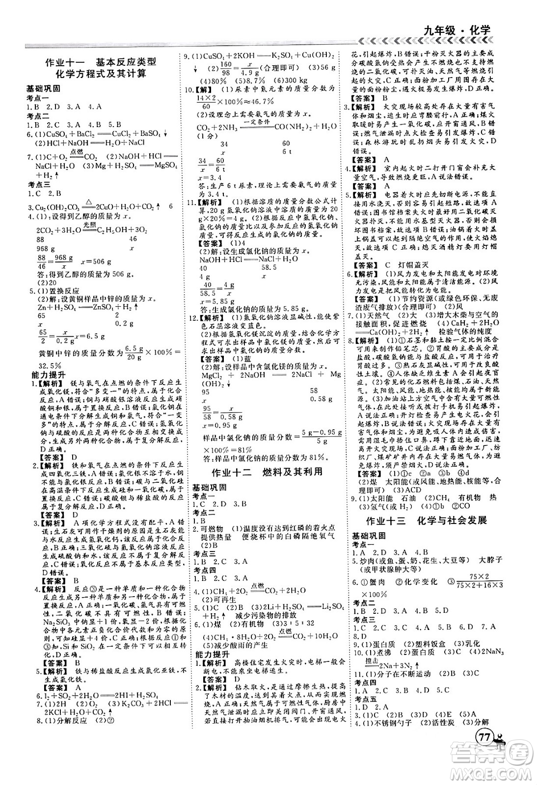 四川大學(xué)出版社2024假期沖冠學(xué)期系統(tǒng)總復(fù)習(xí)假期必備九年級化學(xué)通用版答案