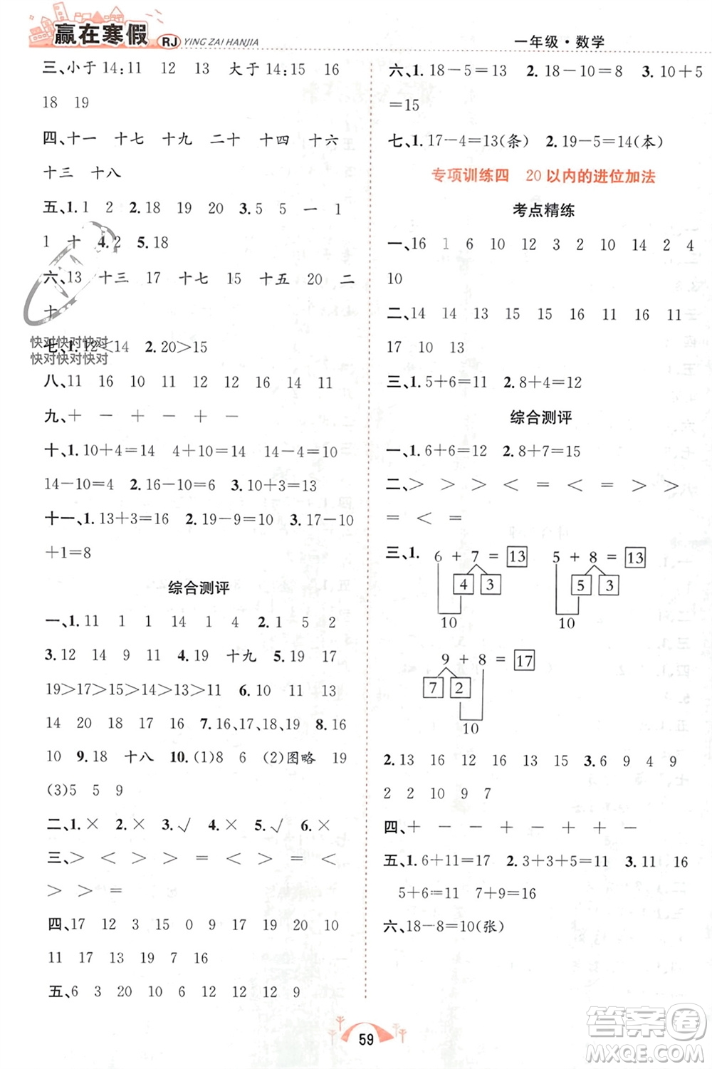 合肥工業(yè)大學(xué)出版社2024贏在寒假期末闖關(guān)一年級數(shù)學(xué)人教版參考答案