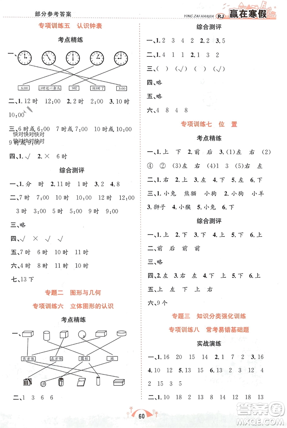 合肥工業(yè)大學(xué)出版社2024贏在寒假期末闖關(guān)一年級數(shù)學(xué)人教版參考答案