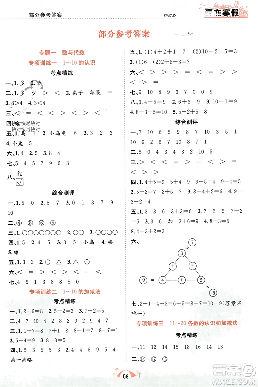 合肥工業(yè)大學(xué)出版社2024贏在寒假期末闖關(guān)一年級數(shù)學(xué)人教版參考答案