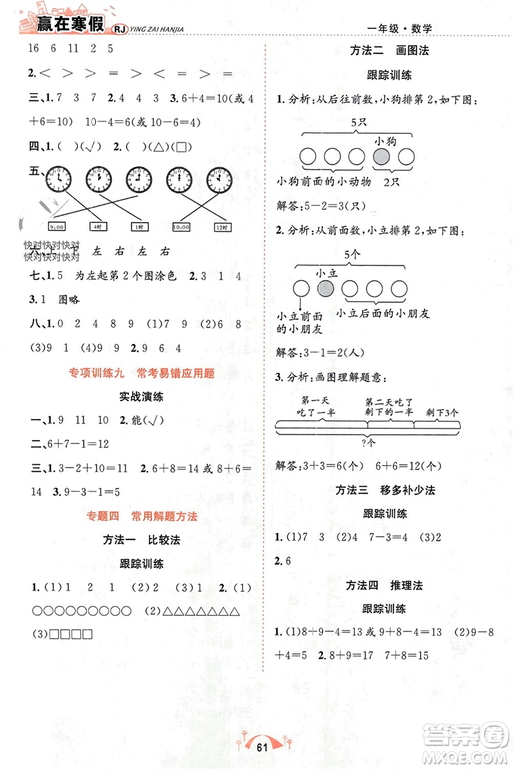 合肥工業(yè)大學(xué)出版社2024贏在寒假期末闖關(guān)一年級數(shù)學(xué)人教版參考答案