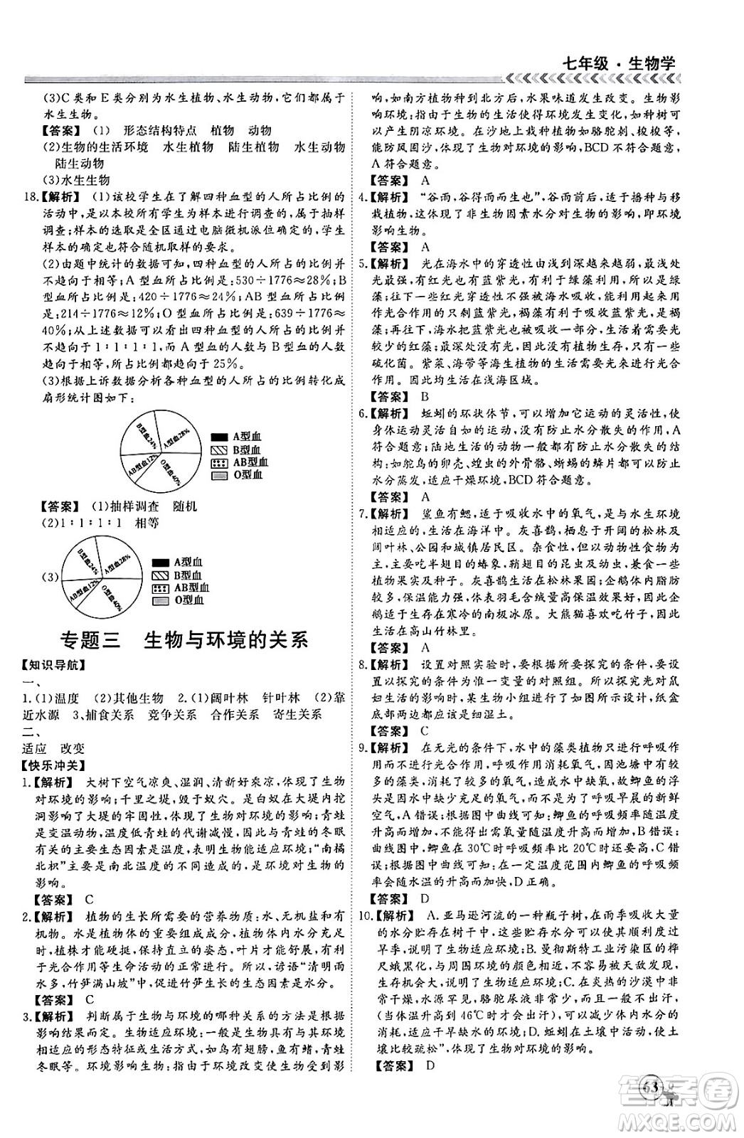 黑龍江教育出版社2024假期沖冠學(xué)期系統(tǒng)復(fù)習(xí)預(yù)習(xí)銜接七年級(jí)生物通用版答案