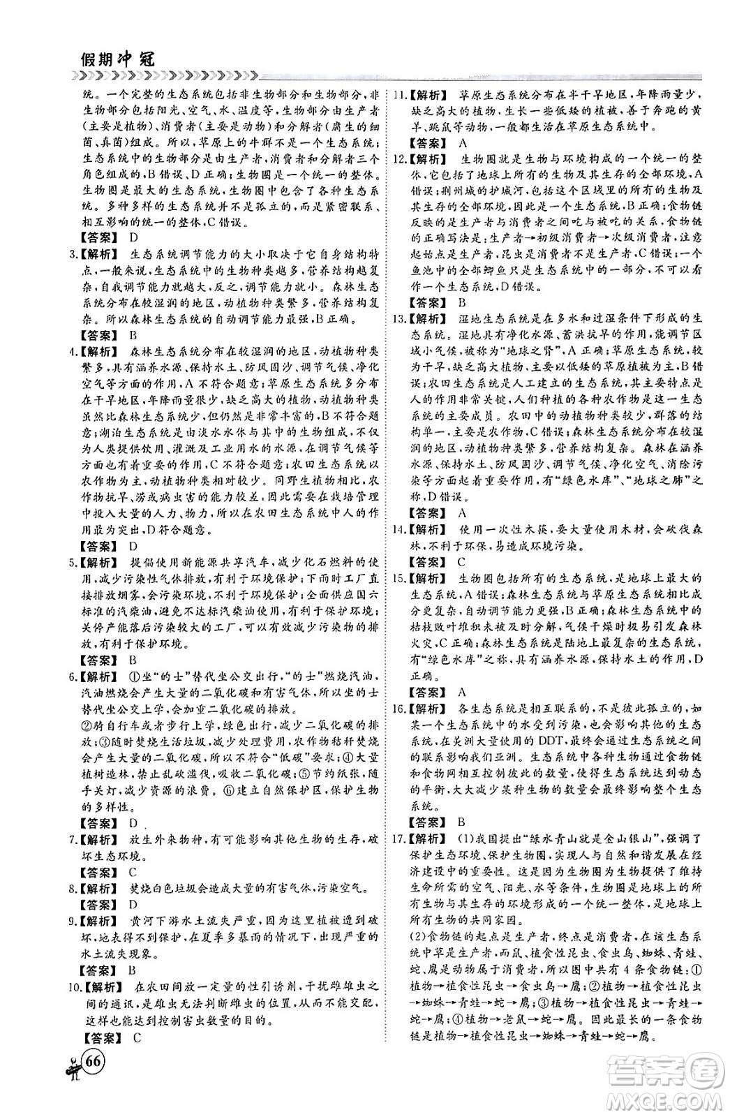 黑龍江教育出版社2024假期沖冠學(xué)期系統(tǒng)復(fù)習(xí)預(yù)習(xí)銜接七年級(jí)生物通用版答案