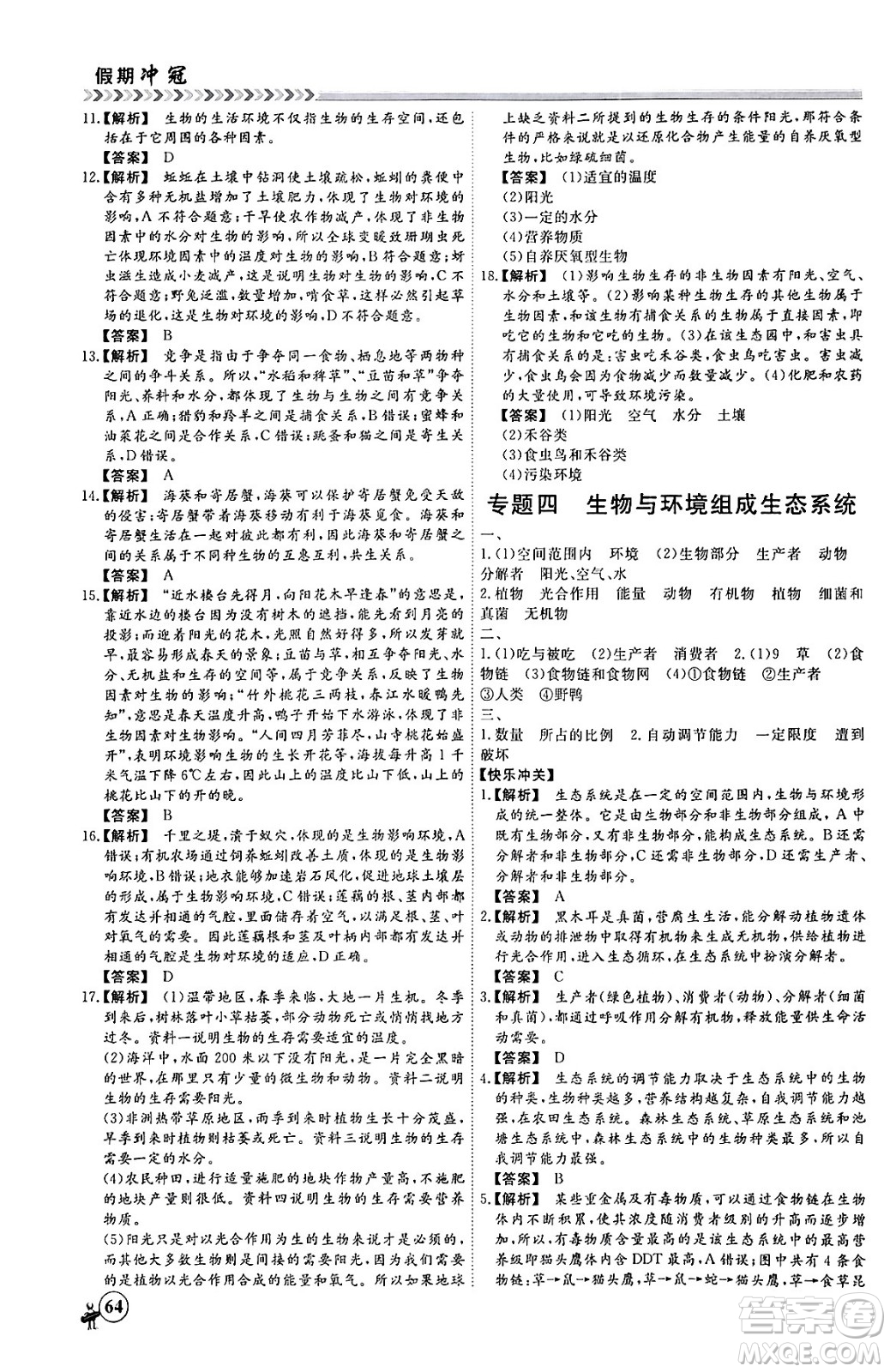 黑龍江教育出版社2024假期沖冠學(xué)期系統(tǒng)復(fù)習(xí)預(yù)習(xí)銜接七年級(jí)生物通用版答案