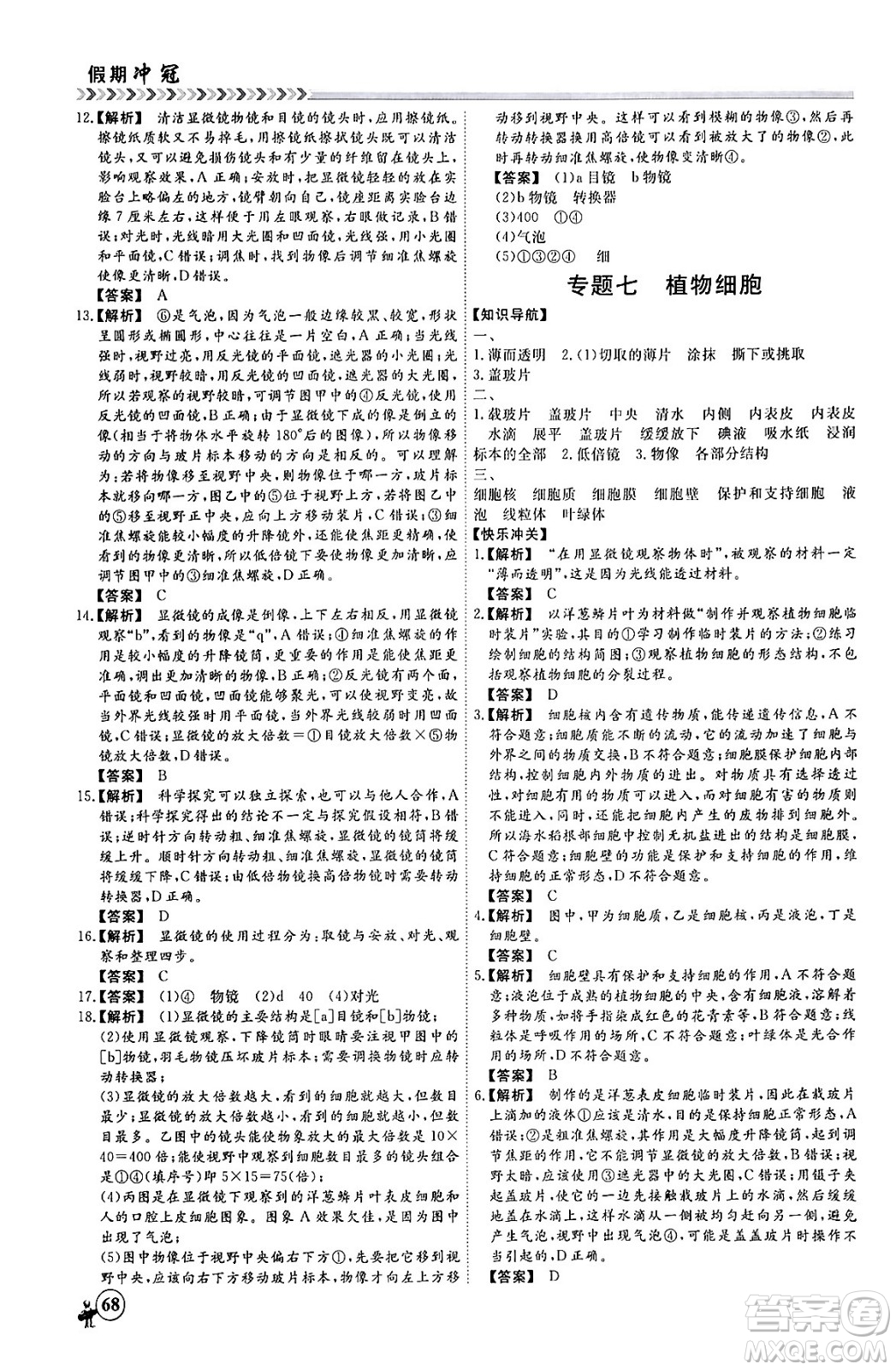 黑龍江教育出版社2024假期沖冠學(xué)期系統(tǒng)復(fù)習(xí)預(yù)習(xí)銜接七年級(jí)生物通用版答案