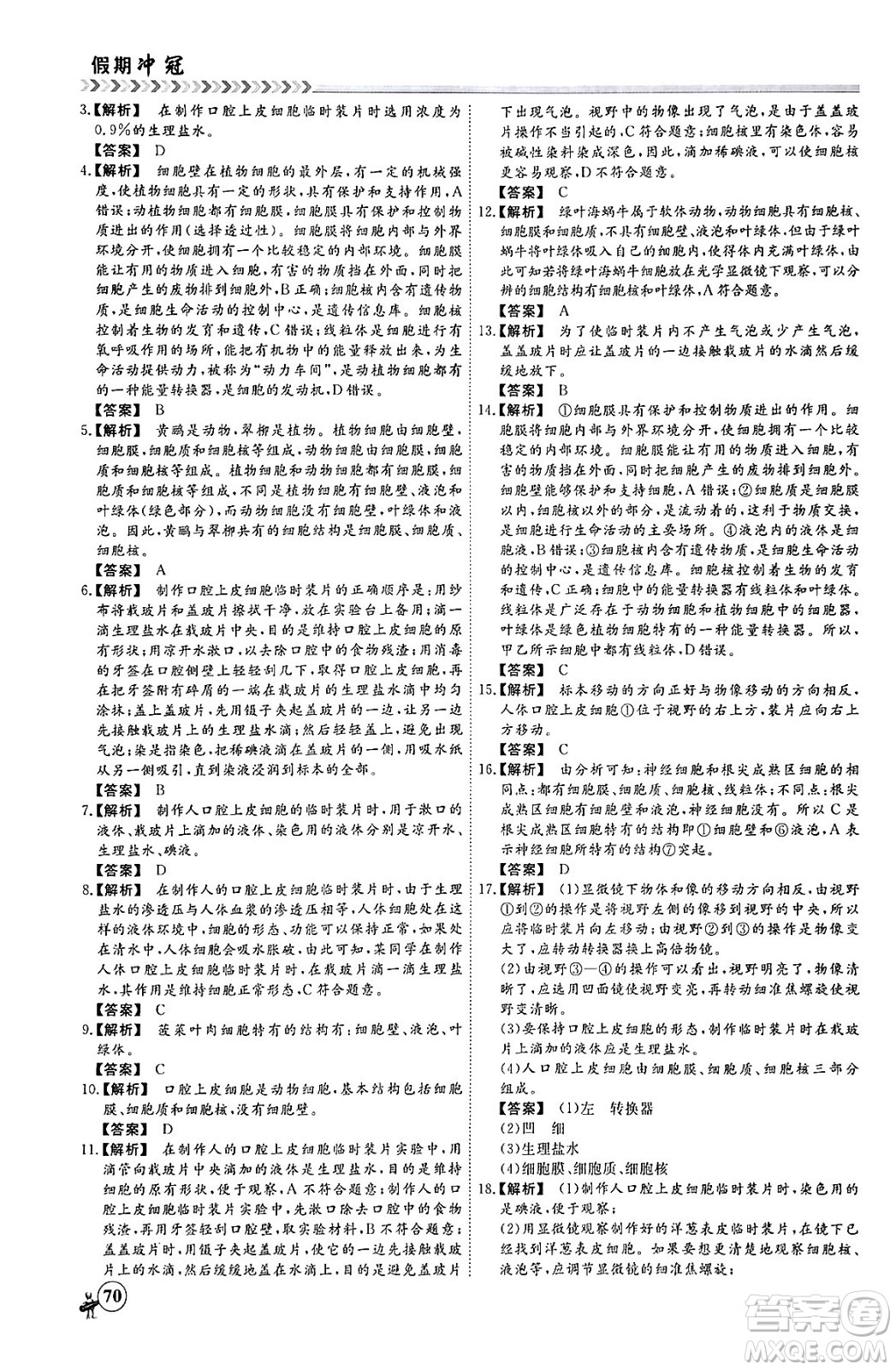 黑龍江教育出版社2024假期沖冠學(xué)期系統(tǒng)復(fù)習(xí)預(yù)習(xí)銜接七年級(jí)生物通用版答案