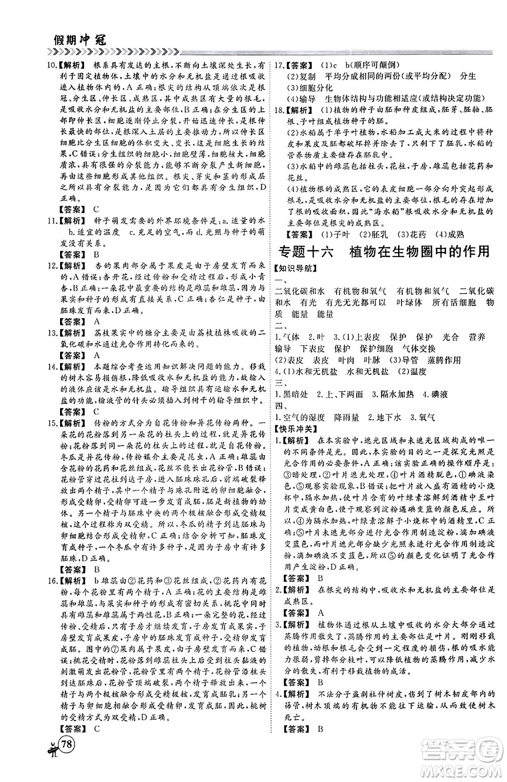 黑龍江教育出版社2024假期沖冠學(xué)期系統(tǒng)復(fù)習(xí)預(yù)習(xí)銜接七年級(jí)生物通用版答案