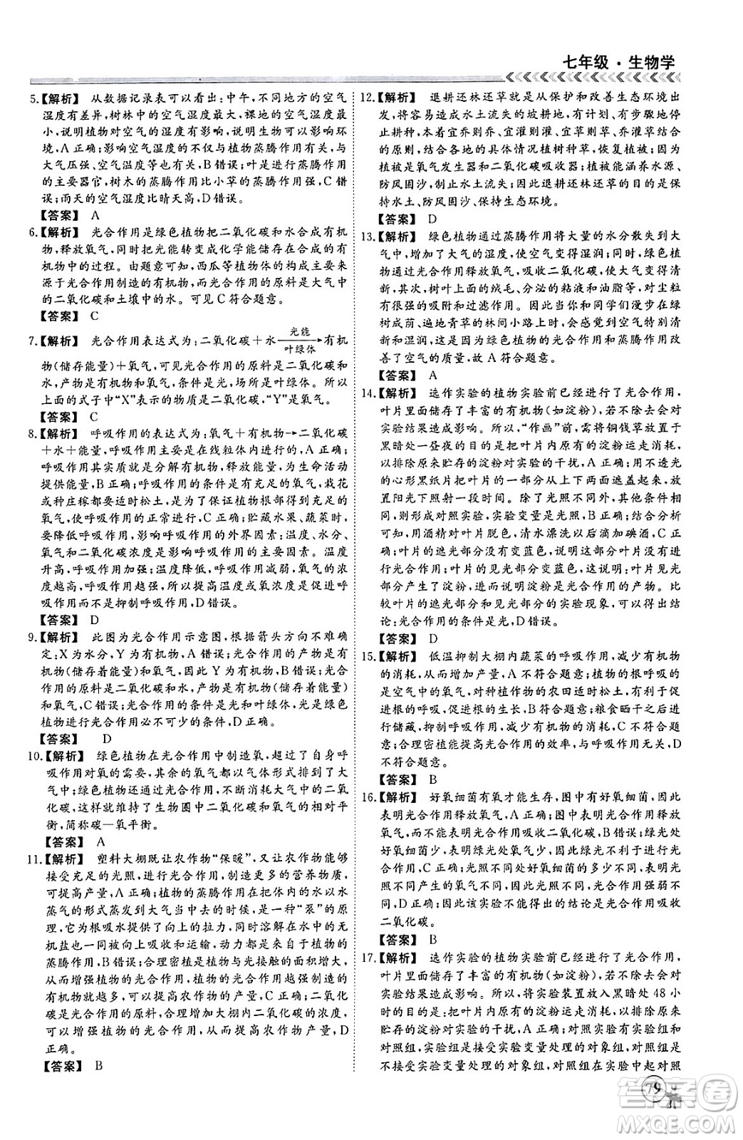 黑龍江教育出版社2024假期沖冠學(xué)期系統(tǒng)復(fù)習(xí)預(yù)習(xí)銜接七年級(jí)生物通用版答案