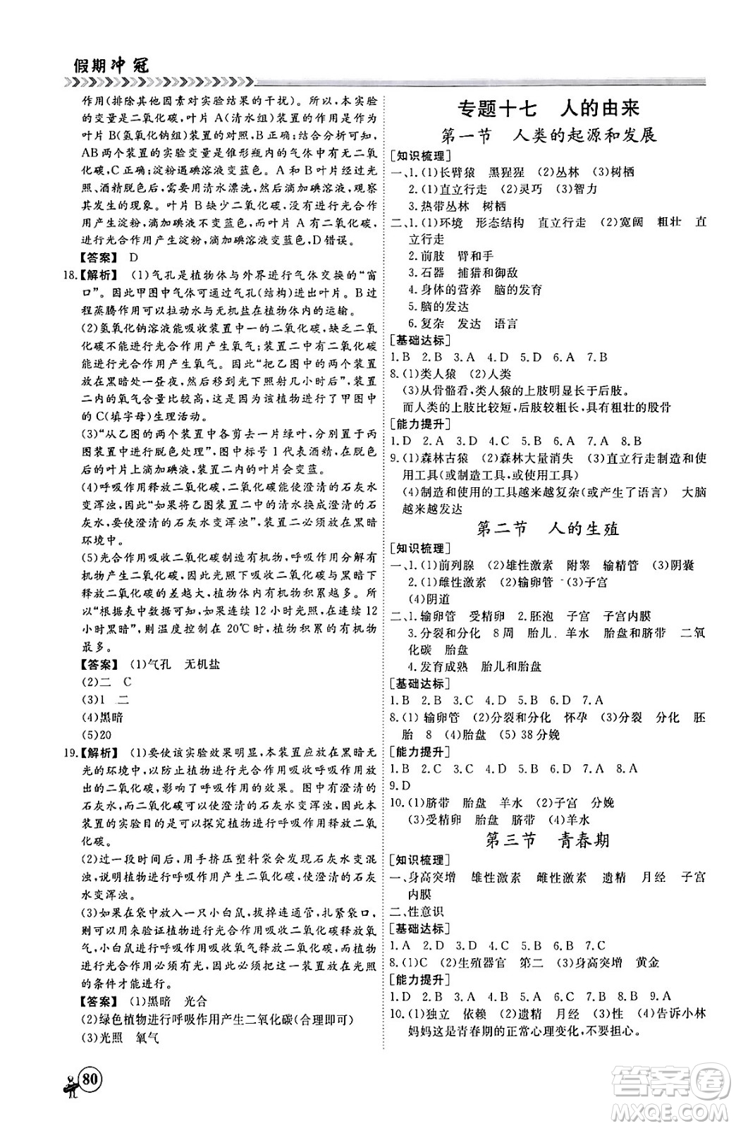 黑龍江教育出版社2024假期沖冠學(xué)期系統(tǒng)復(fù)習(xí)預(yù)習(xí)銜接七年級(jí)生物通用版答案