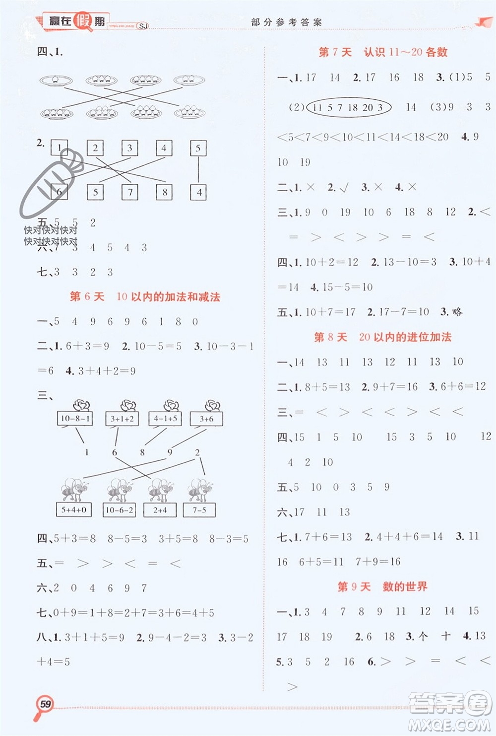 合肥工業(yè)大學出版社2024贏在假期期末+寒假一年級數(shù)學蘇教版參考答案