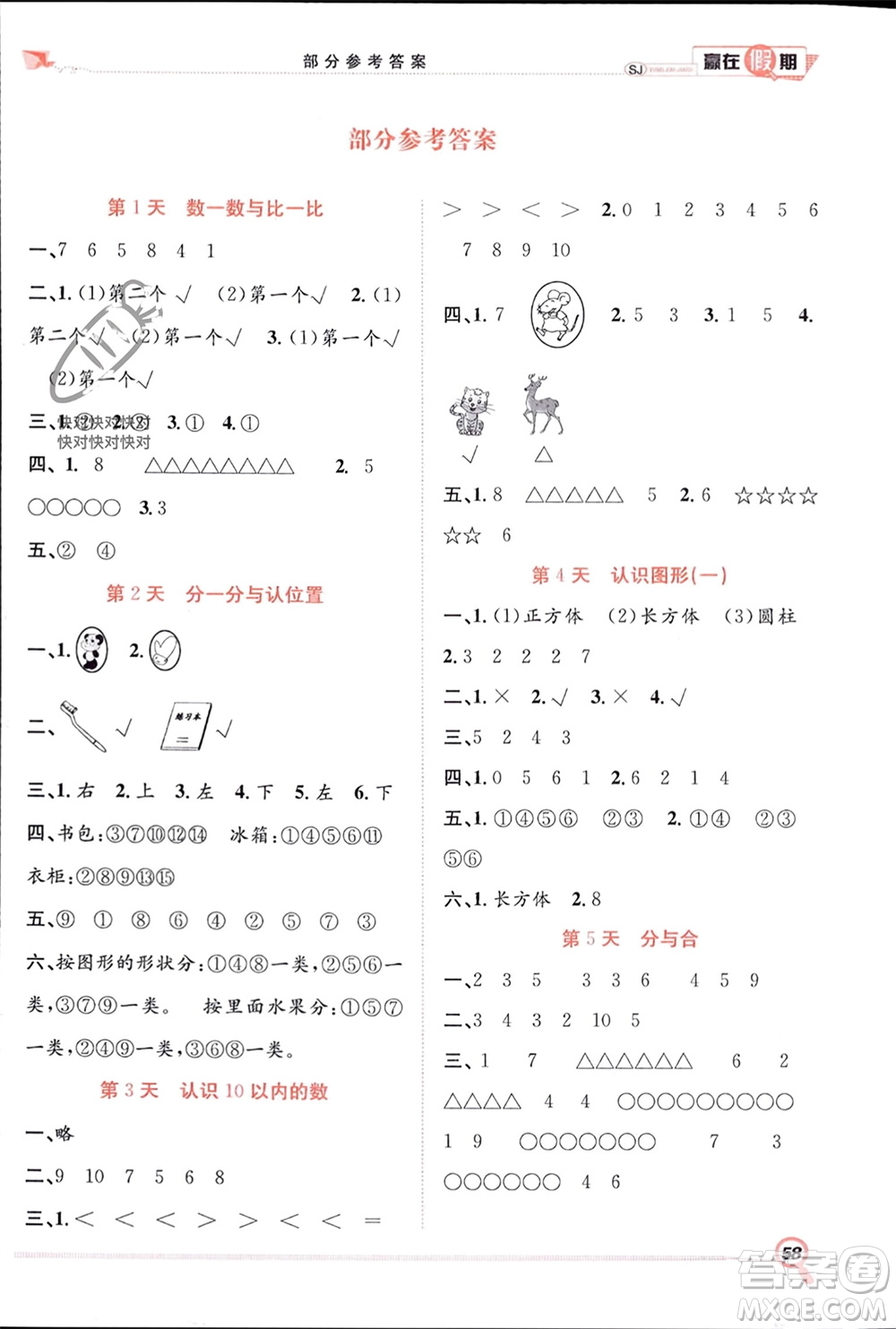 合肥工業(yè)大學出版社2024贏在假期期末+寒假一年級數(shù)學蘇教版參考答案