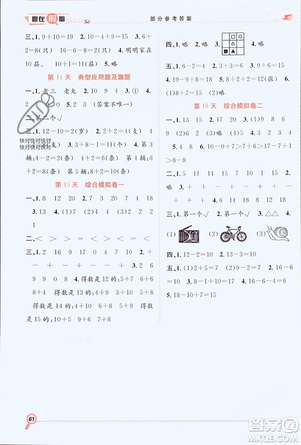 合肥工業(yè)大學出版社2024贏在假期期末+寒假一年級數(shù)學蘇教版參考答案