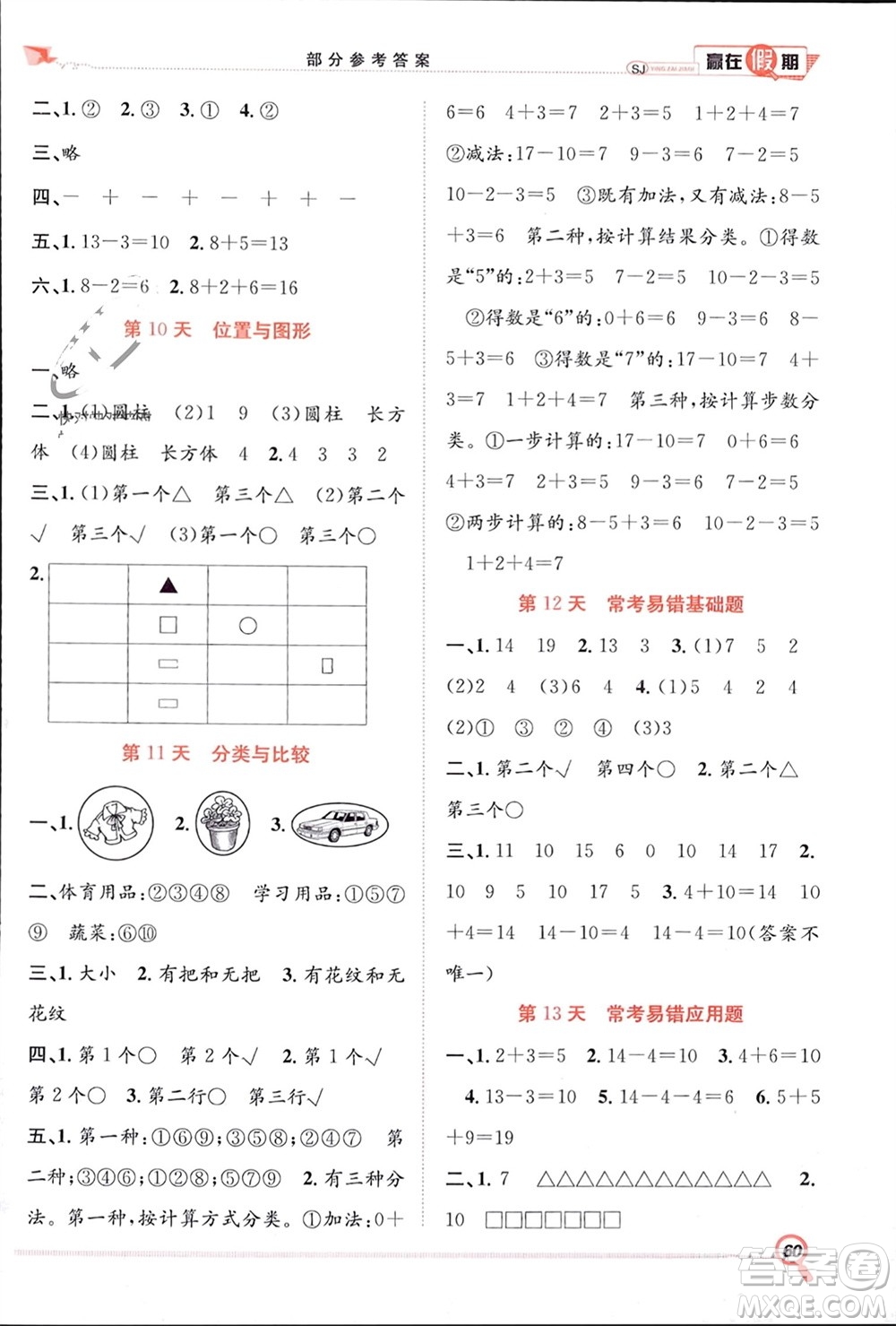 合肥工業(yè)大學出版社2024贏在假期期末+寒假一年級數(shù)學蘇教版參考答案