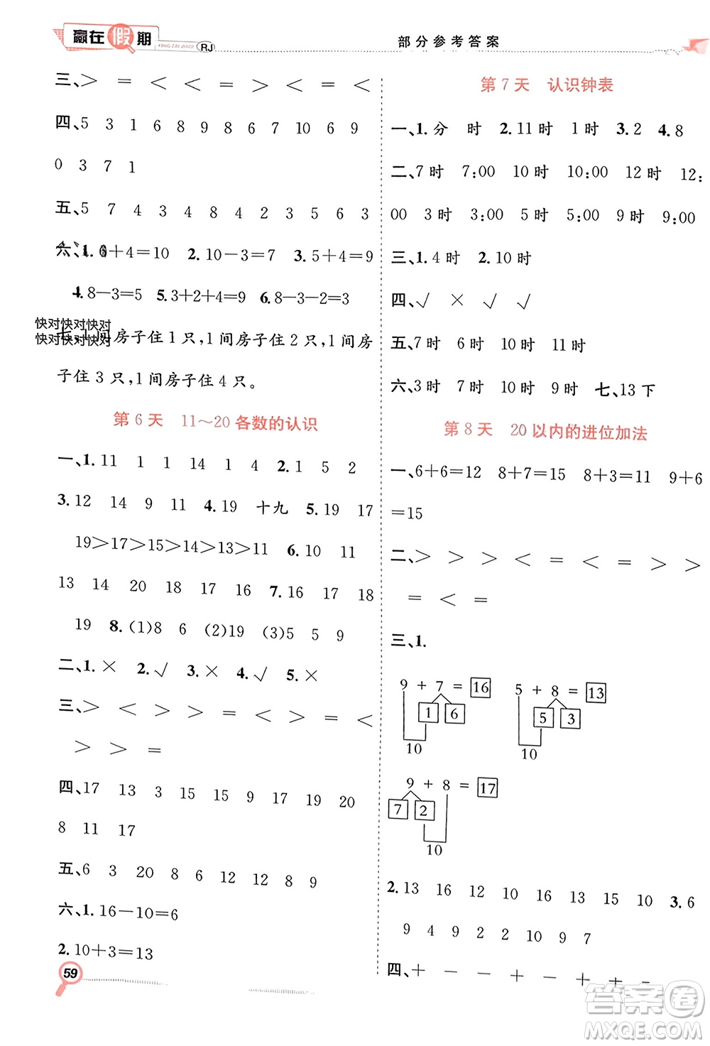 合肥工業(yè)大學(xué)出版社2024贏在假期期末+寒假一年級(jí)數(shù)學(xué)人教版參考答案