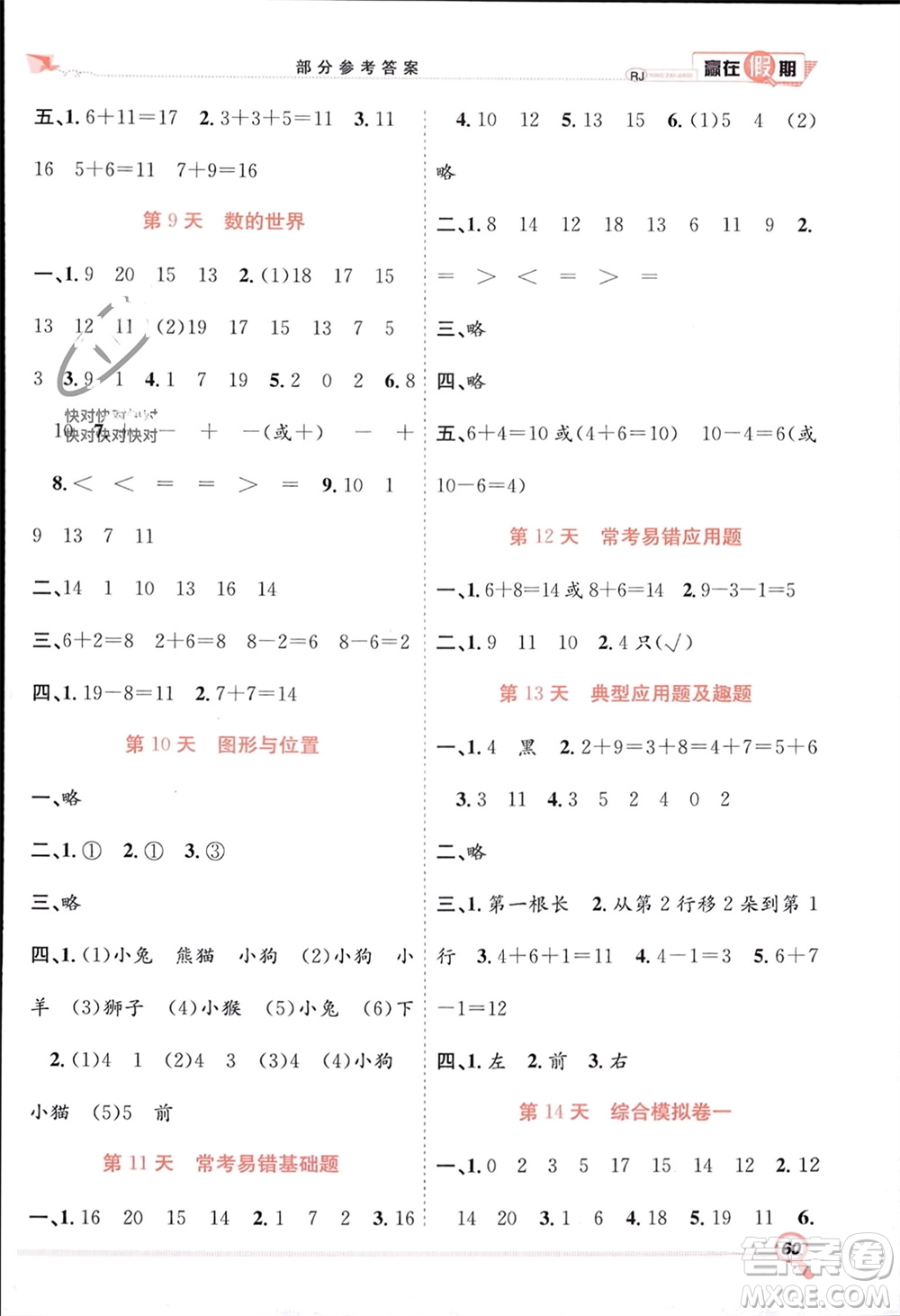 合肥工業(yè)大學(xué)出版社2024贏在假期期末+寒假一年級(jí)數(shù)學(xué)人教版參考答案