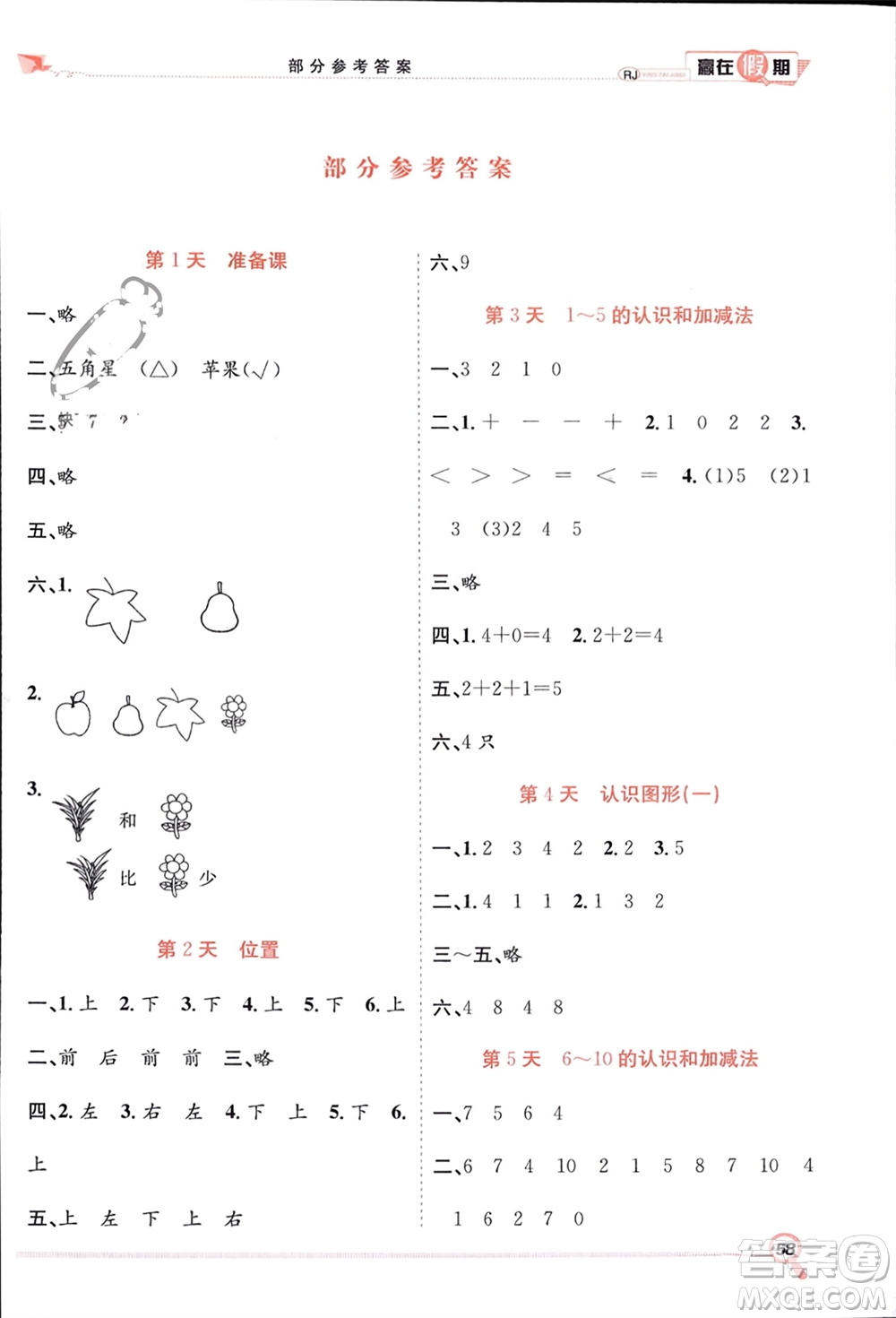 合肥工業(yè)大學(xué)出版社2024贏在假期期末+寒假一年級(jí)數(shù)學(xué)人教版參考答案