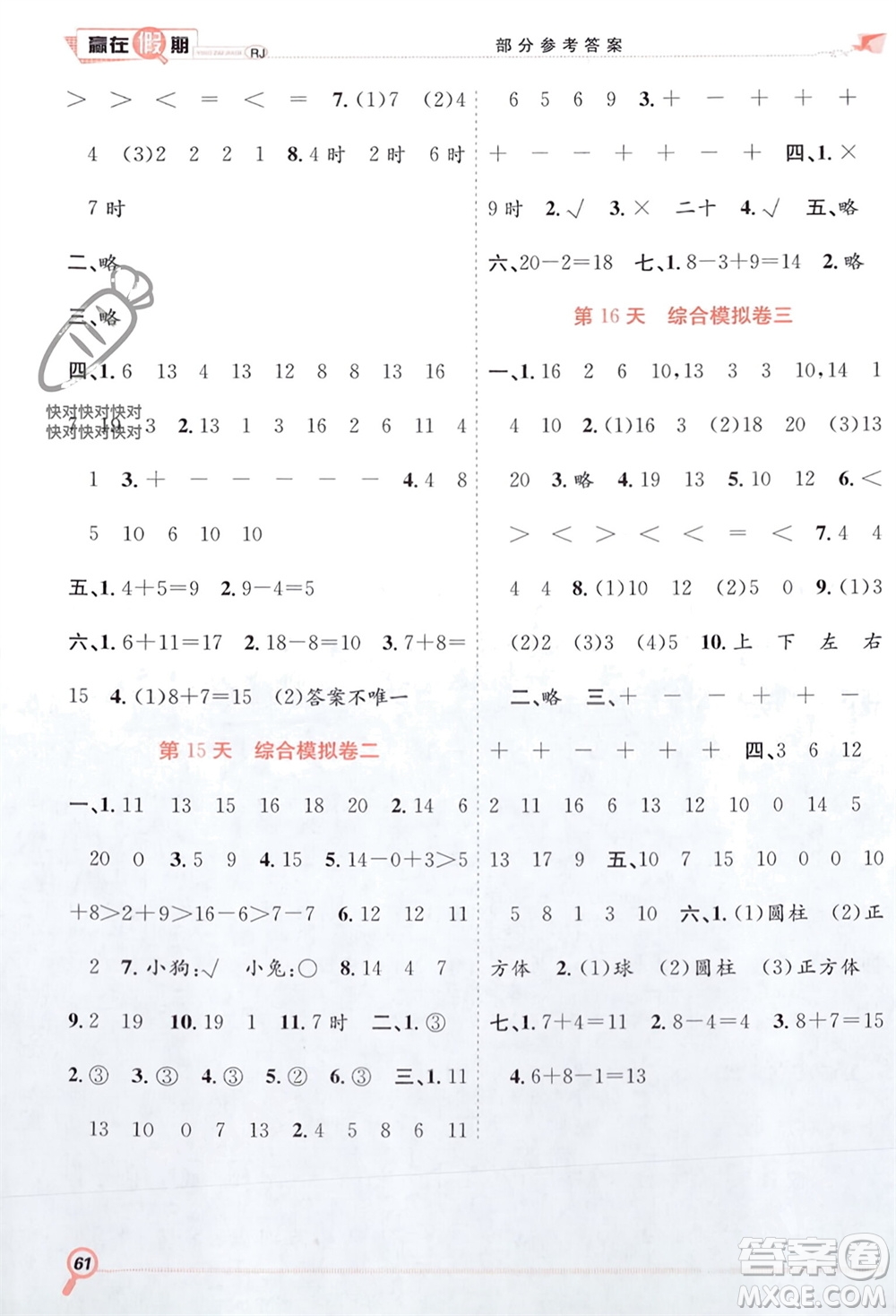 合肥工業(yè)大學(xué)出版社2024贏在假期期末+寒假一年級(jí)數(shù)學(xué)人教版參考答案