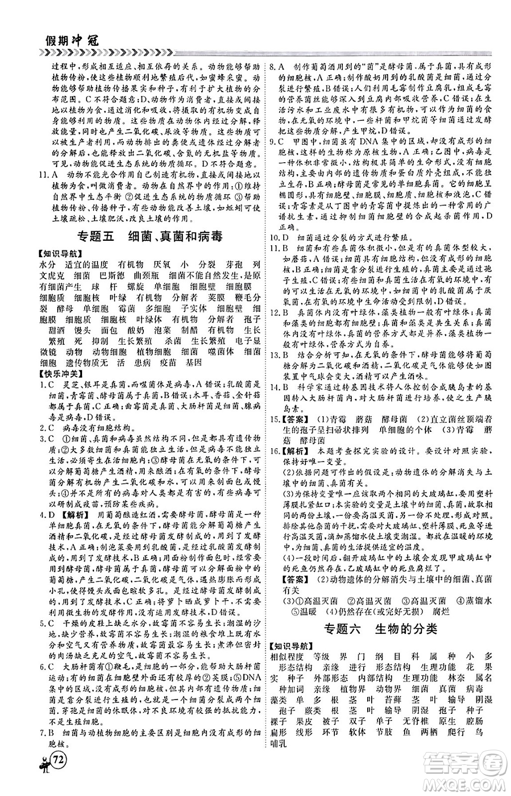 黑龍江教育出版社2024假期沖冠學(xué)期系統(tǒng)復(fù)習(xí)預(yù)習(xí)銜接八年級(jí)生物通用版答案