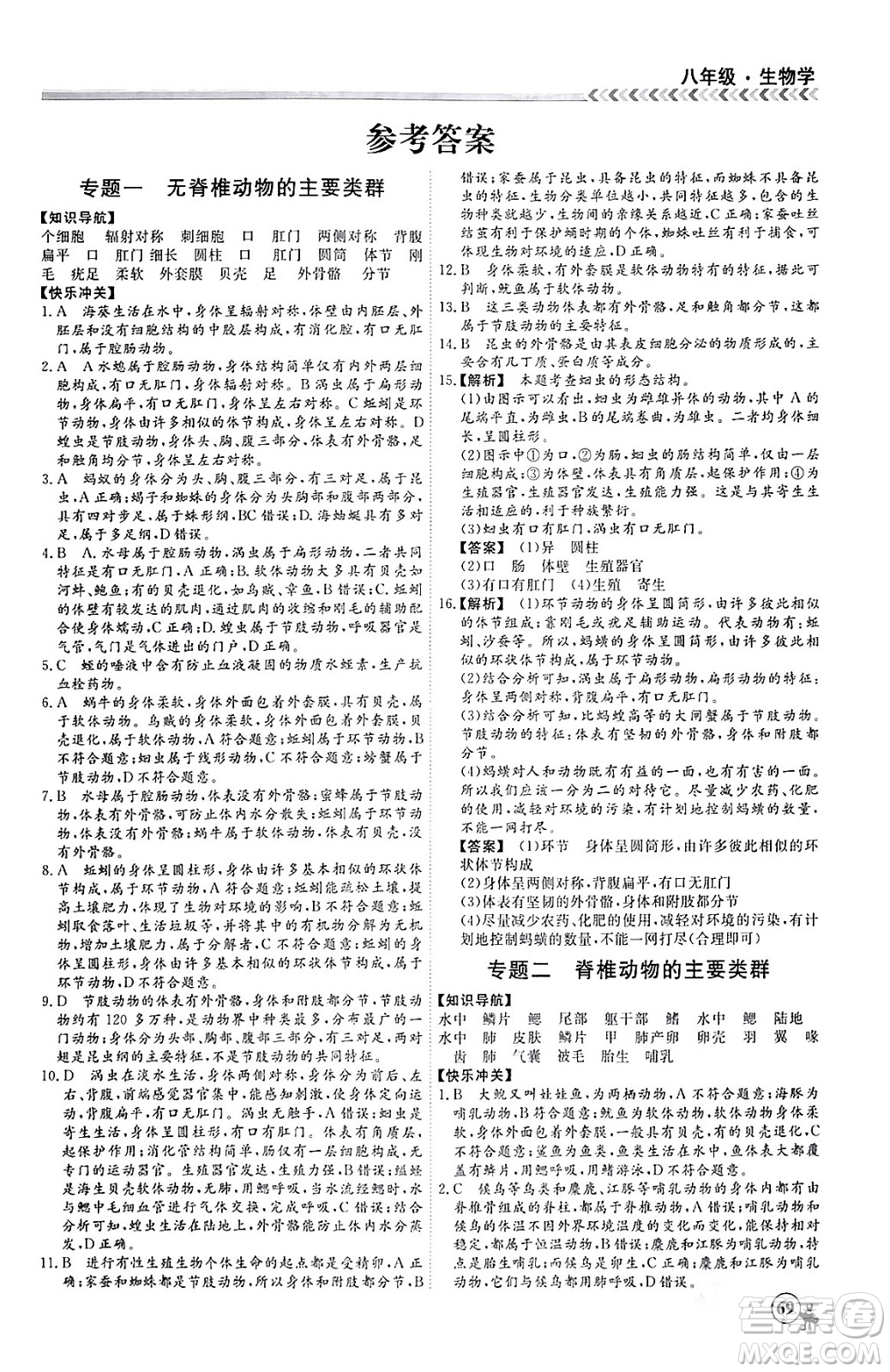 黑龍江教育出版社2024假期沖冠學(xué)期系統(tǒng)復(fù)習(xí)預(yù)習(xí)銜接八年級(jí)生物通用版答案