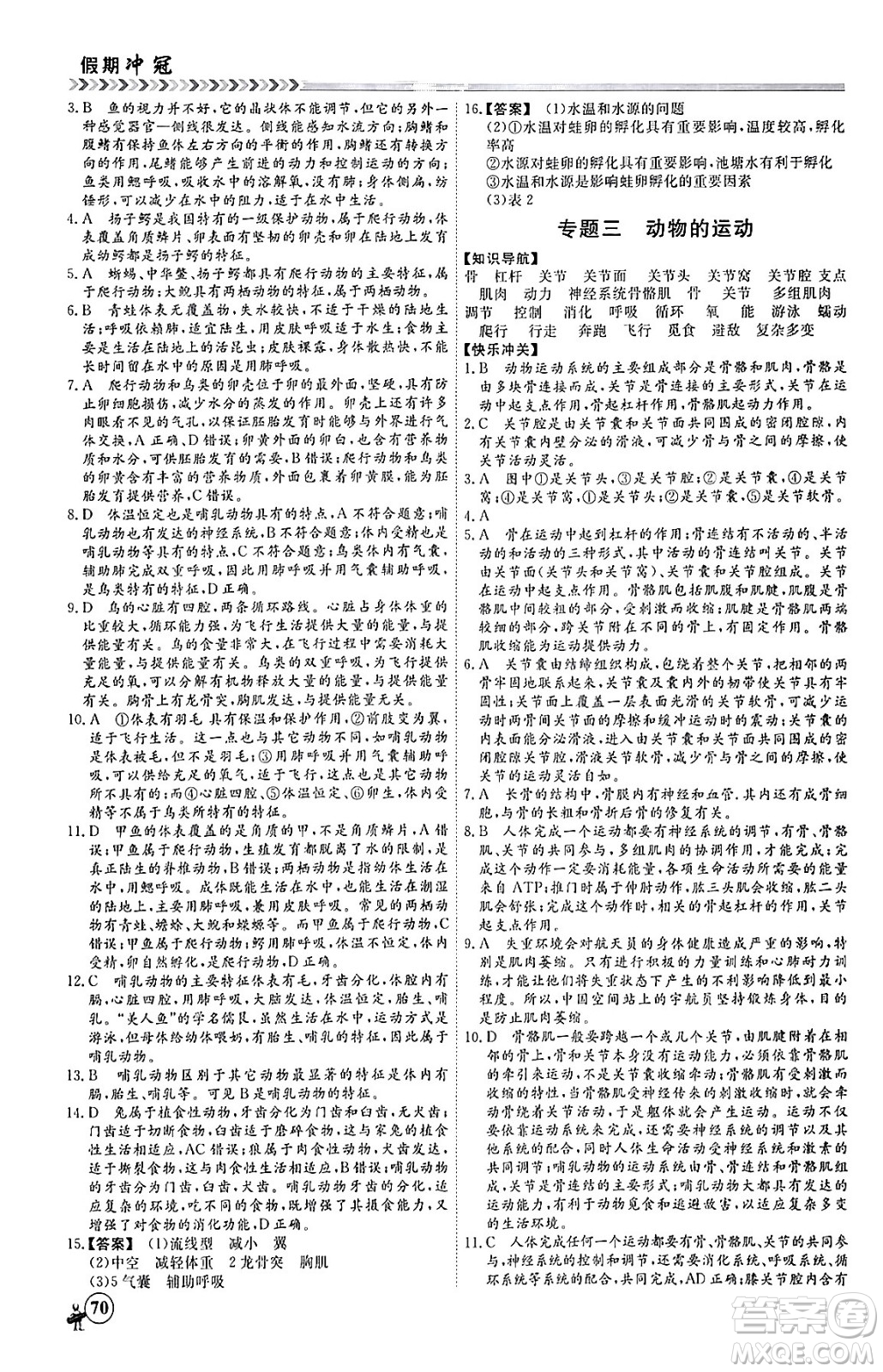 黑龍江教育出版社2024假期沖冠學(xué)期系統(tǒng)復(fù)習(xí)預(yù)習(xí)銜接八年級(jí)生物通用版答案