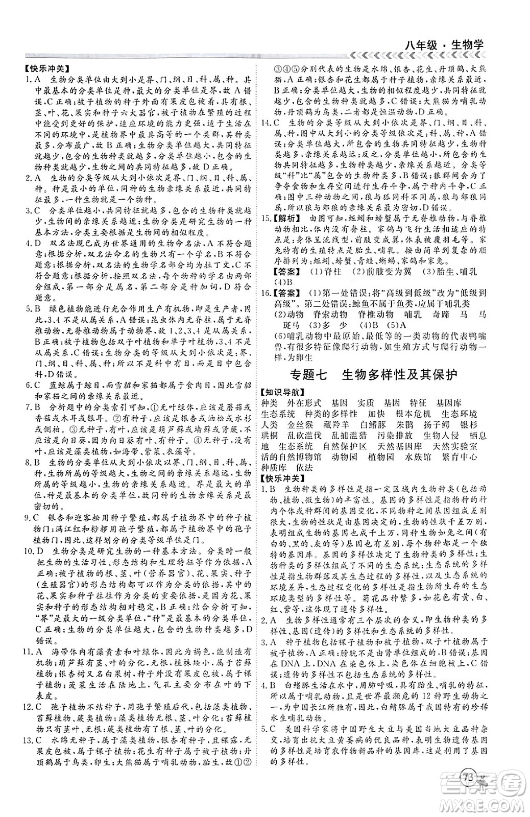 黑龍江教育出版社2024假期沖冠學(xué)期系統(tǒng)復(fù)習(xí)預(yù)習(xí)銜接八年級(jí)生物通用版答案