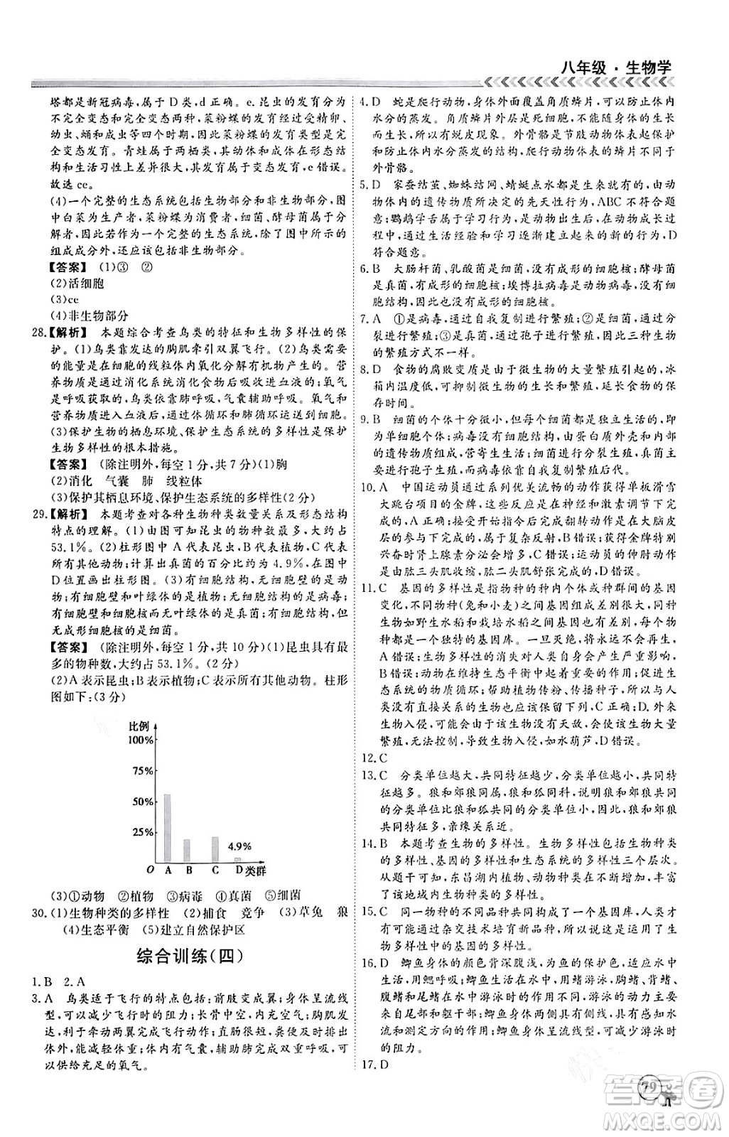 黑龍江教育出版社2024假期沖冠學(xué)期系統(tǒng)復(fù)習(xí)預(yù)習(xí)銜接八年級(jí)生物通用版答案