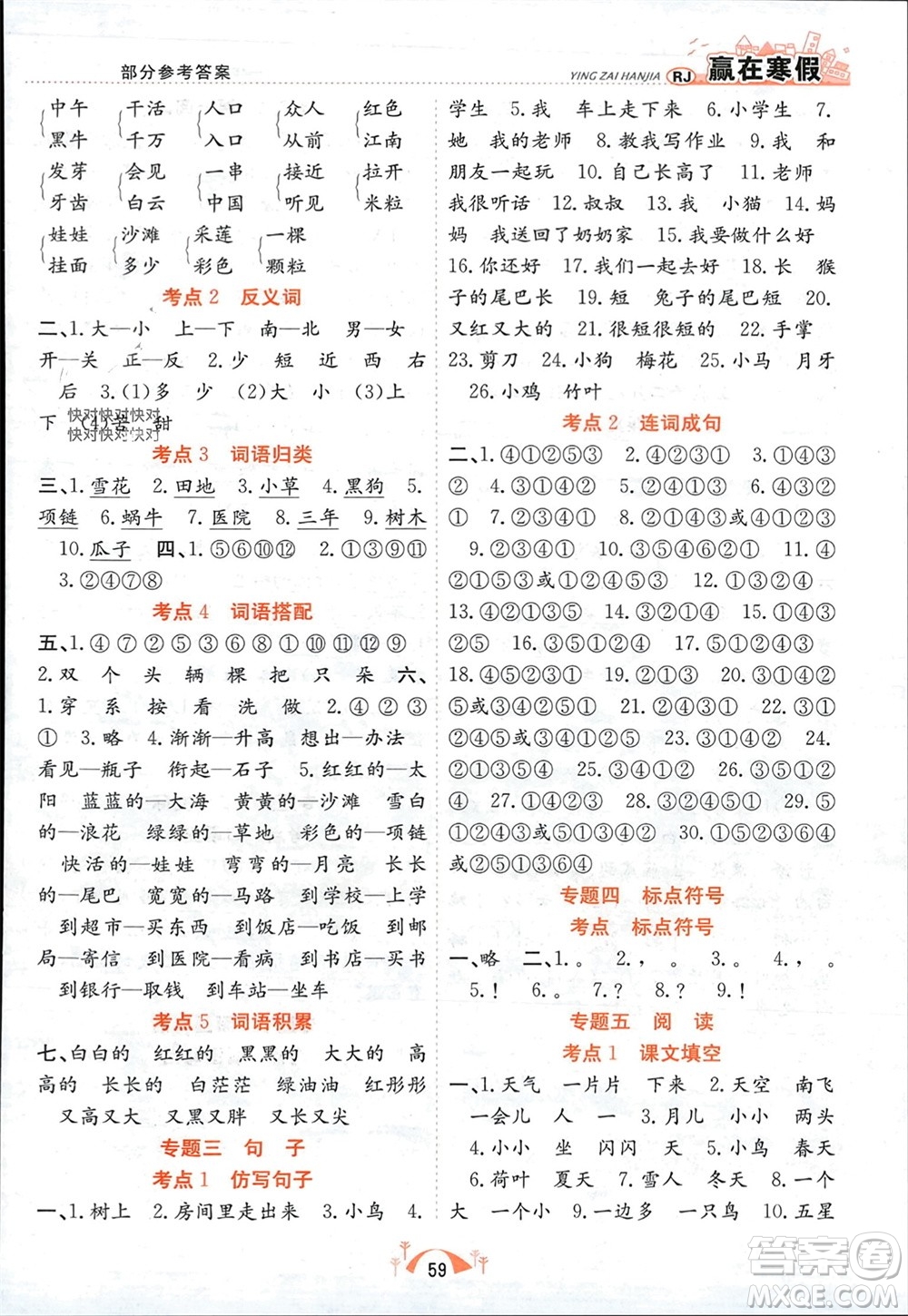 合肥工業(yè)大學(xué)出版社2024贏在寒假期末闖關(guān)一年級(jí)語(yǔ)文人教版參考答案