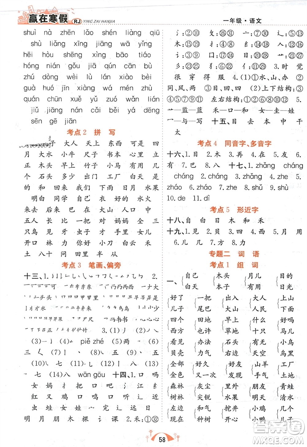 合肥工業(yè)大學(xué)出版社2024贏在寒假期末闖關(guān)一年級(jí)語(yǔ)文人教版參考答案