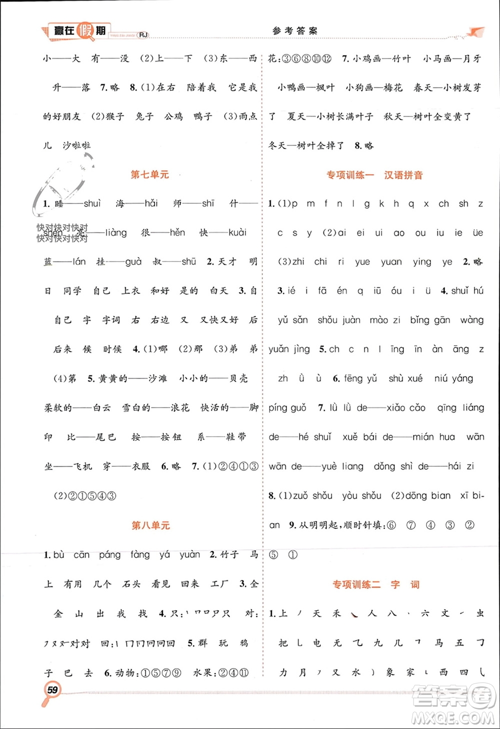 合肥工業(yè)大學出版社2024贏在假期期末+寒假一年級語文人教版參考答案