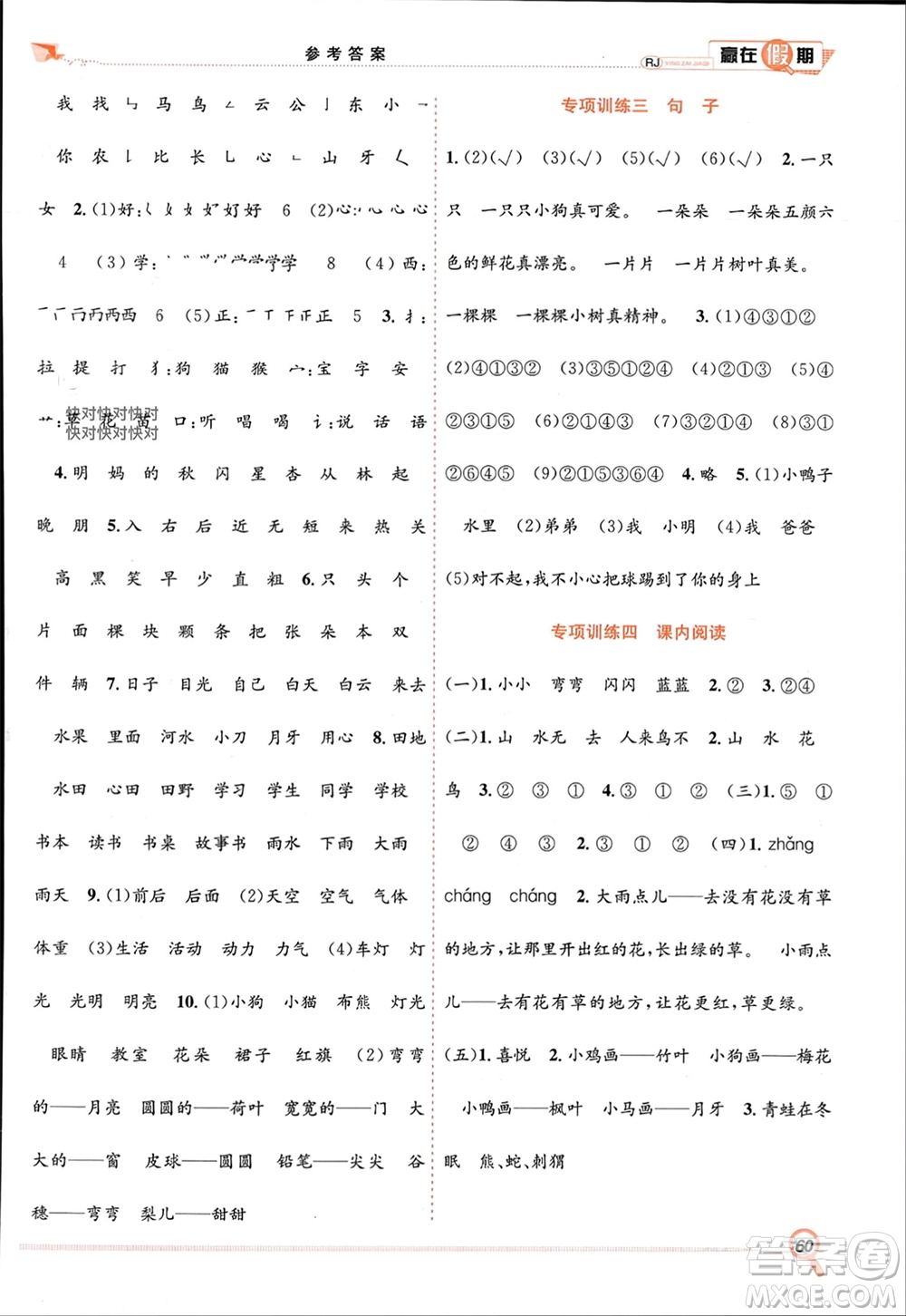 合肥工業(yè)大學出版社2024贏在假期期末+寒假一年級語文人教版參考答案