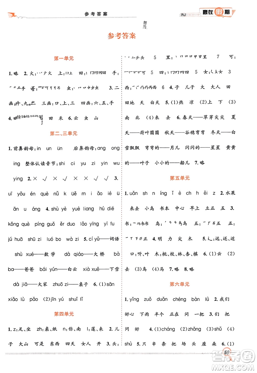 合肥工業(yè)大學出版社2024贏在假期期末+寒假一年級語文人教版參考答案