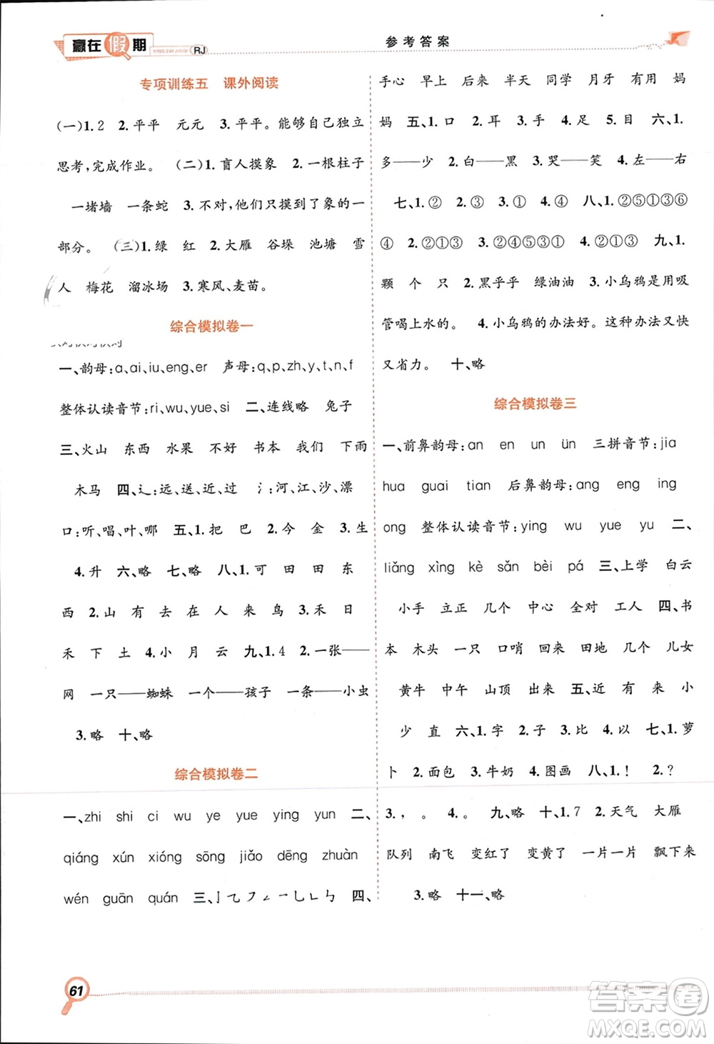 合肥工業(yè)大學出版社2024贏在假期期末+寒假一年級語文人教版參考答案