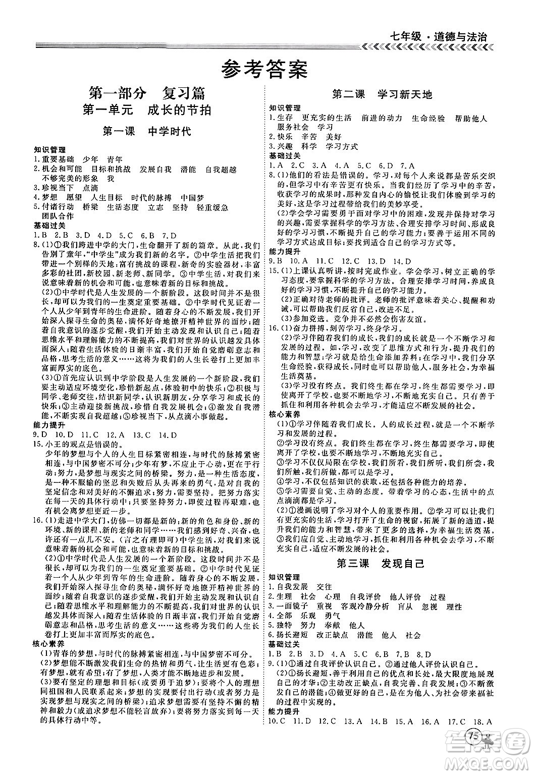 黑龍江教育出版社2024假期沖冠學期系統(tǒng)復(fù)習預(yù)習銜接七年級道德與法治通用版答案