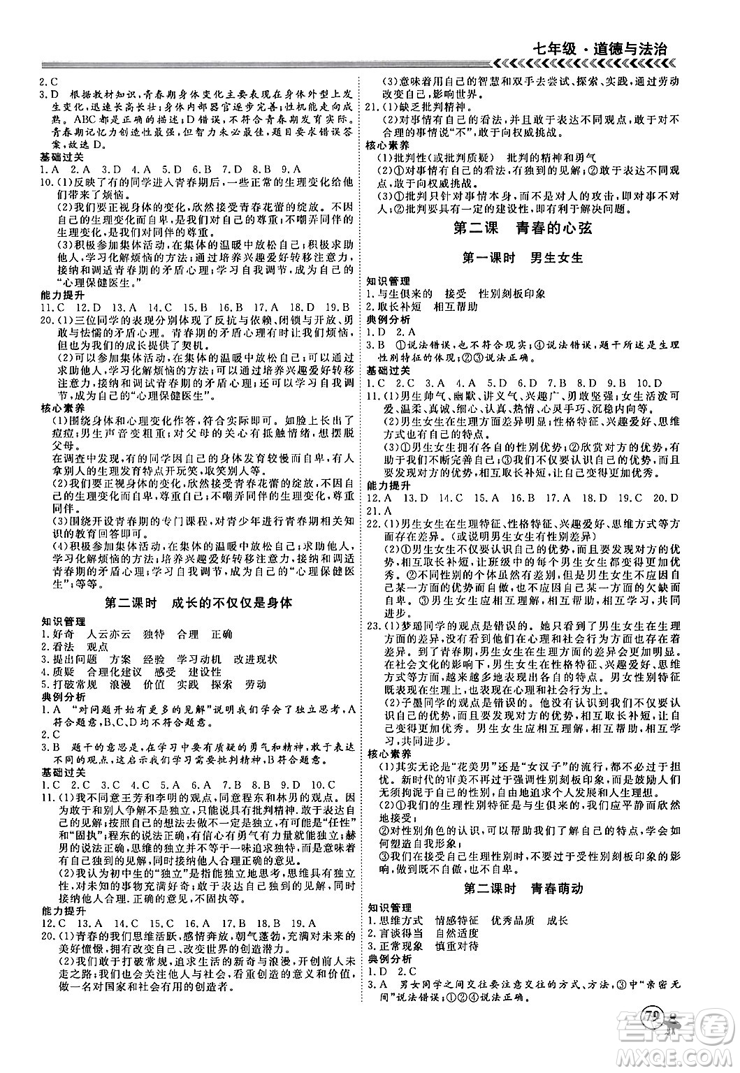 黑龍江教育出版社2024假期沖冠學期系統(tǒng)復(fù)習預(yù)習銜接七年級道德與法治通用版答案