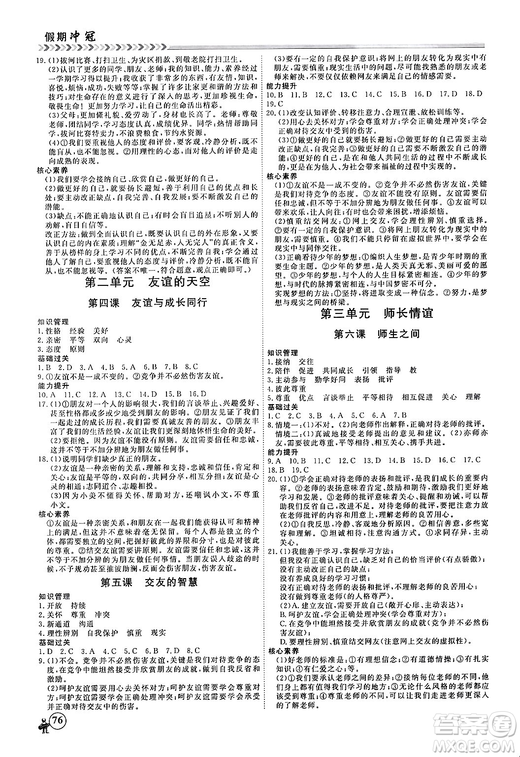 黑龍江教育出版社2024假期沖冠學期系統(tǒng)復(fù)習預(yù)習銜接七年級道德與法治通用版答案