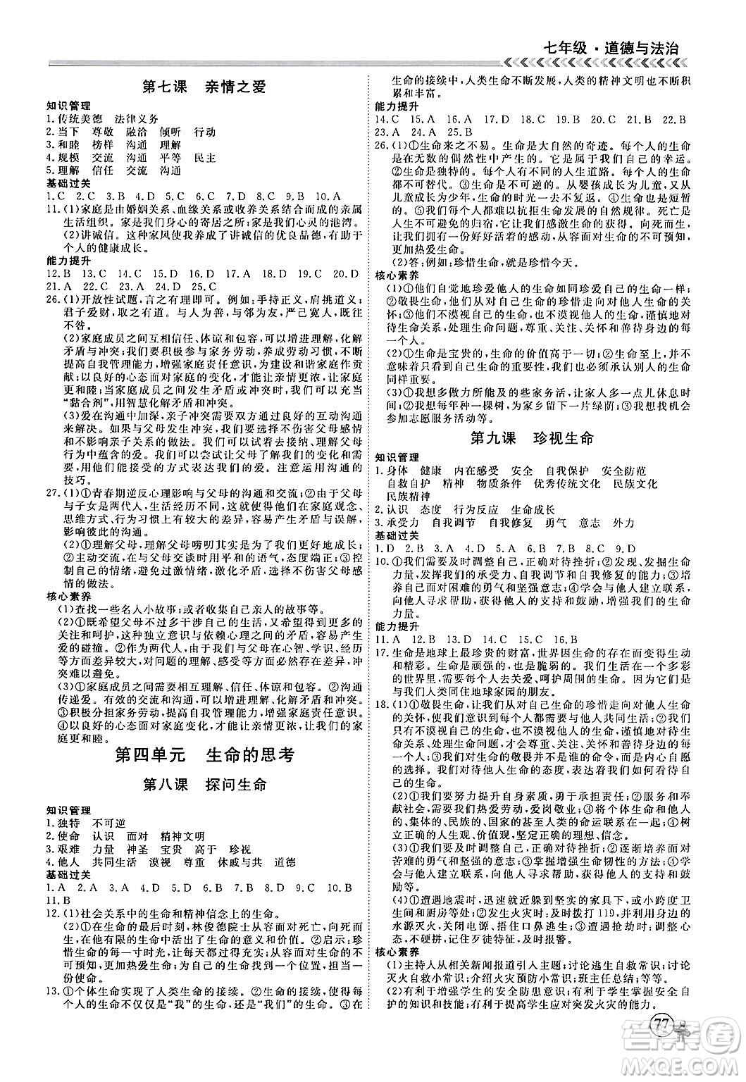 黑龍江教育出版社2024假期沖冠學期系統(tǒng)復(fù)習預(yù)習銜接七年級道德與法治通用版答案