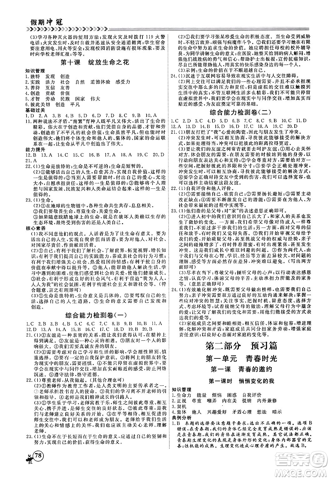 黑龍江教育出版社2024假期沖冠學期系統(tǒng)復(fù)習預(yù)習銜接七年級道德與法治通用版答案