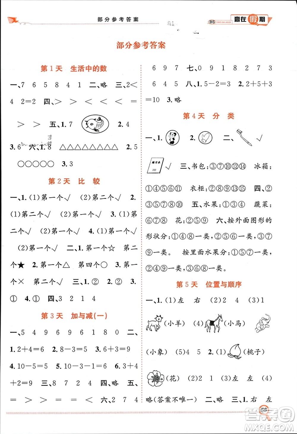 合肥工業(yè)大學(xué)出版社2024贏在假期期末+寒假一年級(jí)數(shù)學(xué)北師大版參考答案