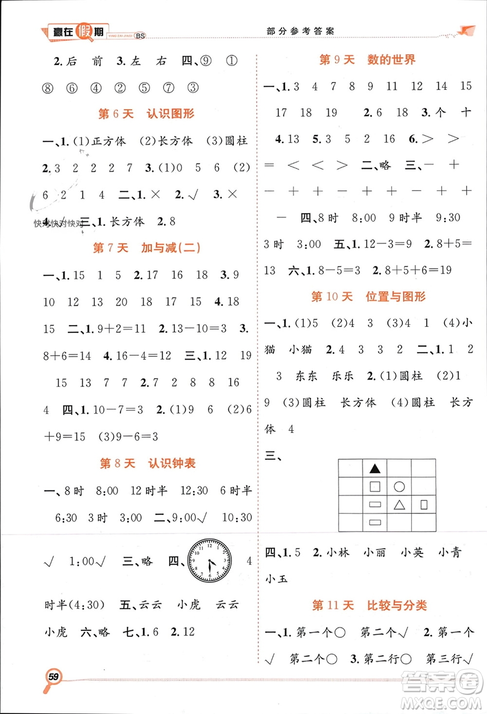 合肥工業(yè)大學(xué)出版社2024贏在假期期末+寒假一年級(jí)數(shù)學(xué)北師大版參考答案