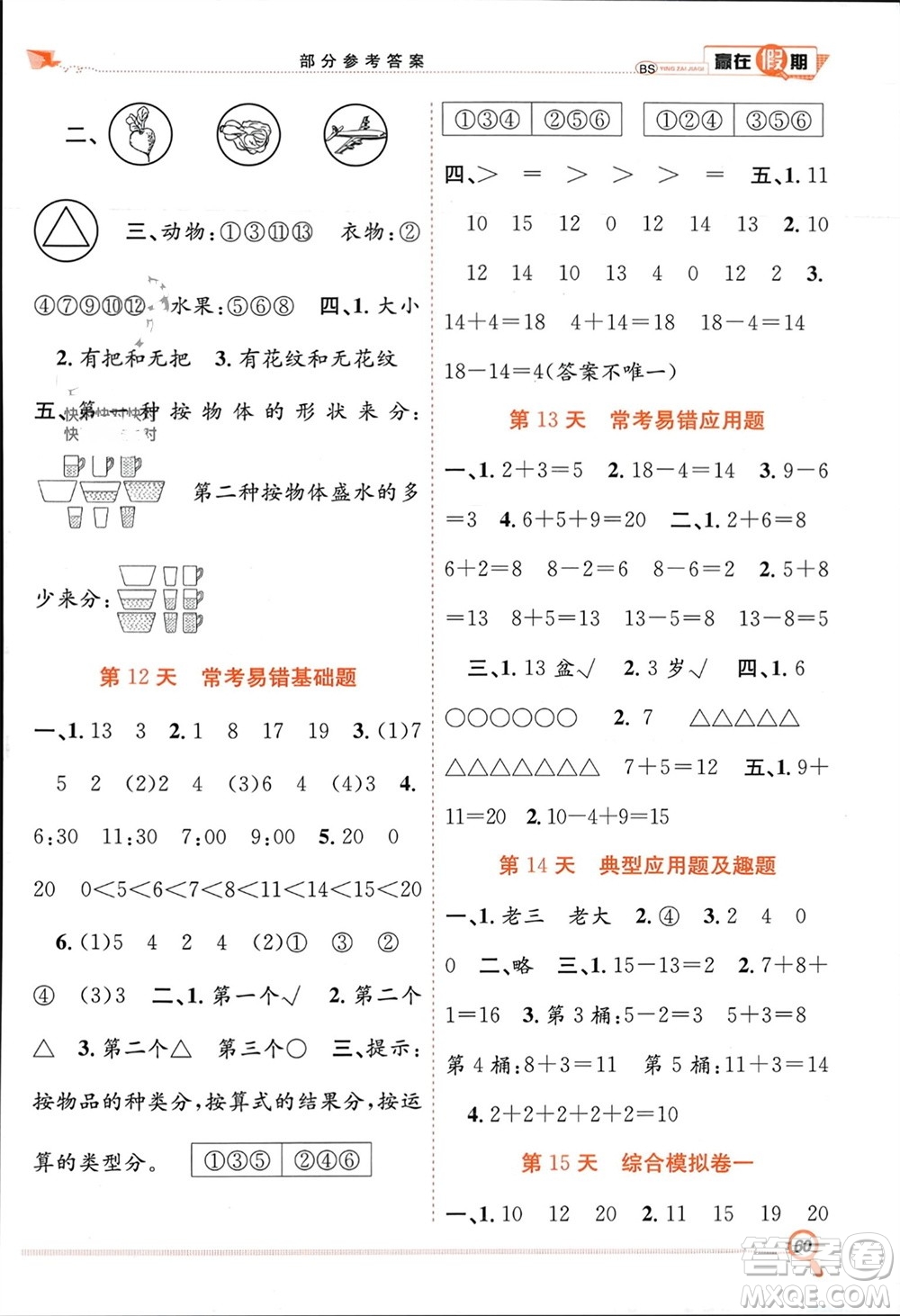 合肥工業(yè)大學(xué)出版社2024贏在假期期末+寒假一年級(jí)數(shù)學(xué)北師大版參考答案