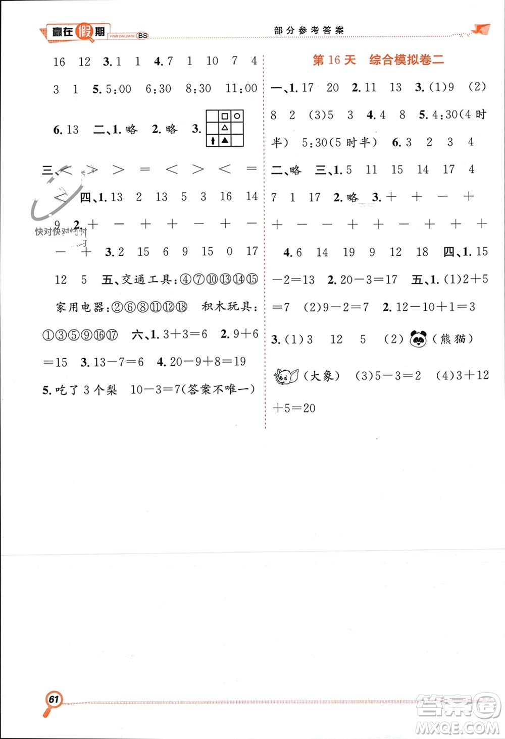 合肥工業(yè)大學(xué)出版社2024贏在假期期末+寒假一年級(jí)數(shù)學(xué)北師大版參考答案