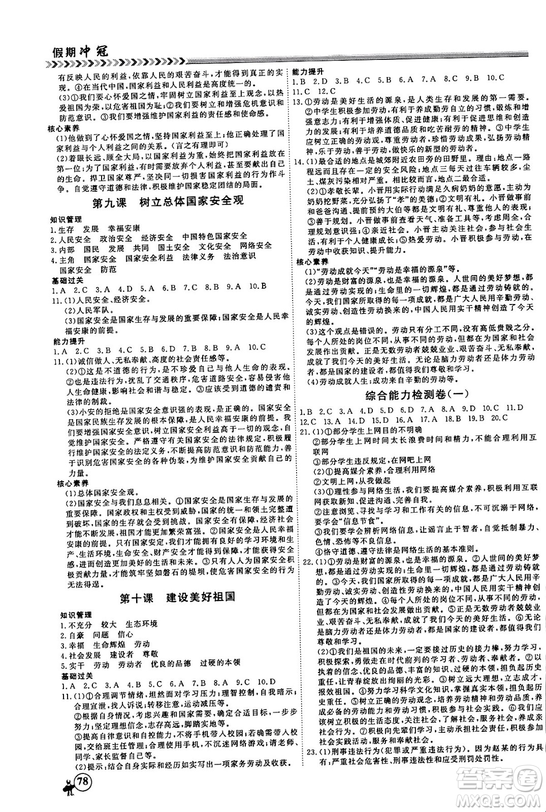 黑龍江教育出版社2024假期沖冠學(xué)期系統(tǒng)復(fù)習(xí)預(yù)習(xí)銜接八年級(jí)道德與法治通用版答案