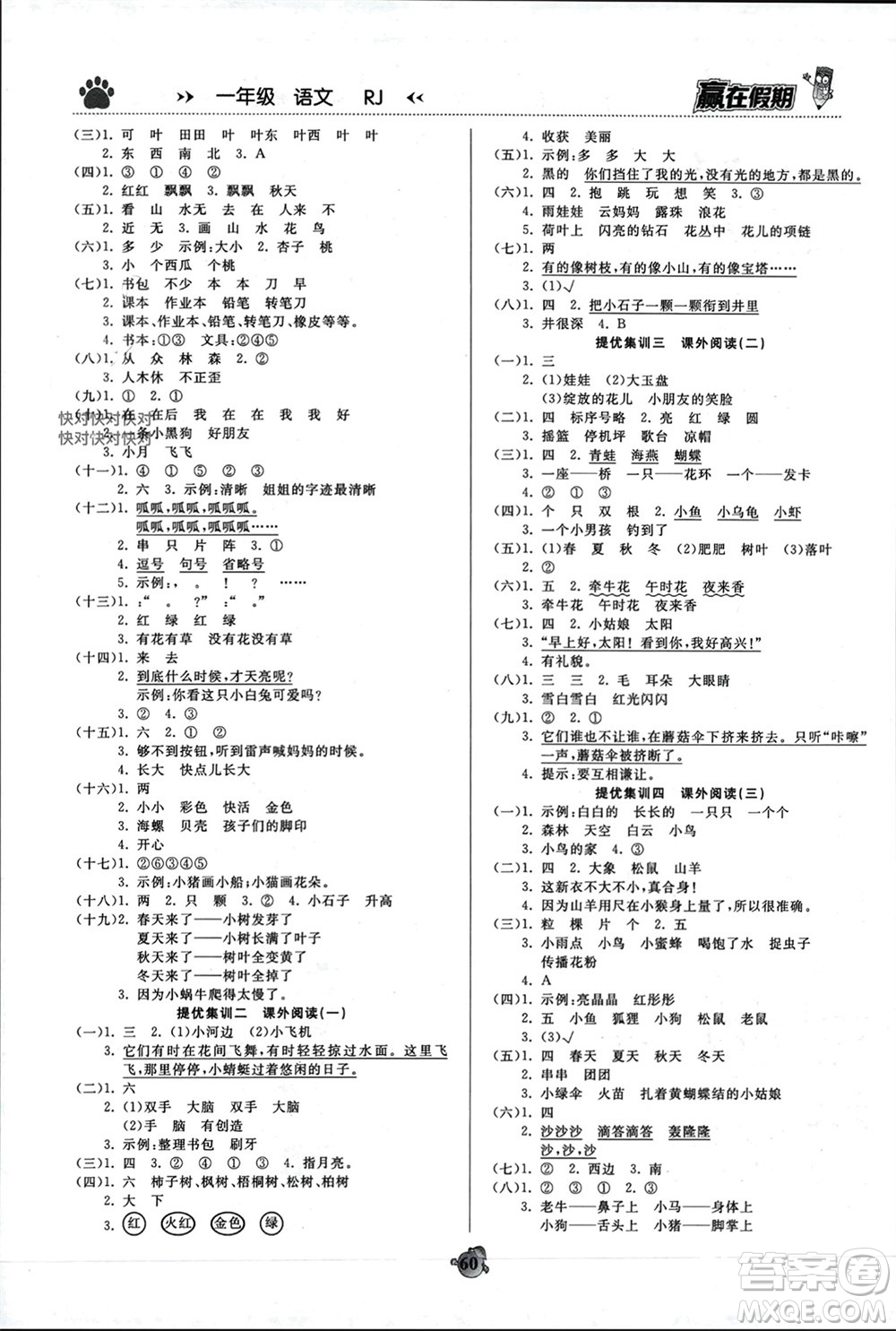 鄭州大學(xué)出版社2024贏在假期銜接優(yōu)化訓(xùn)練一年級(jí)語(yǔ)文人教版參考答案