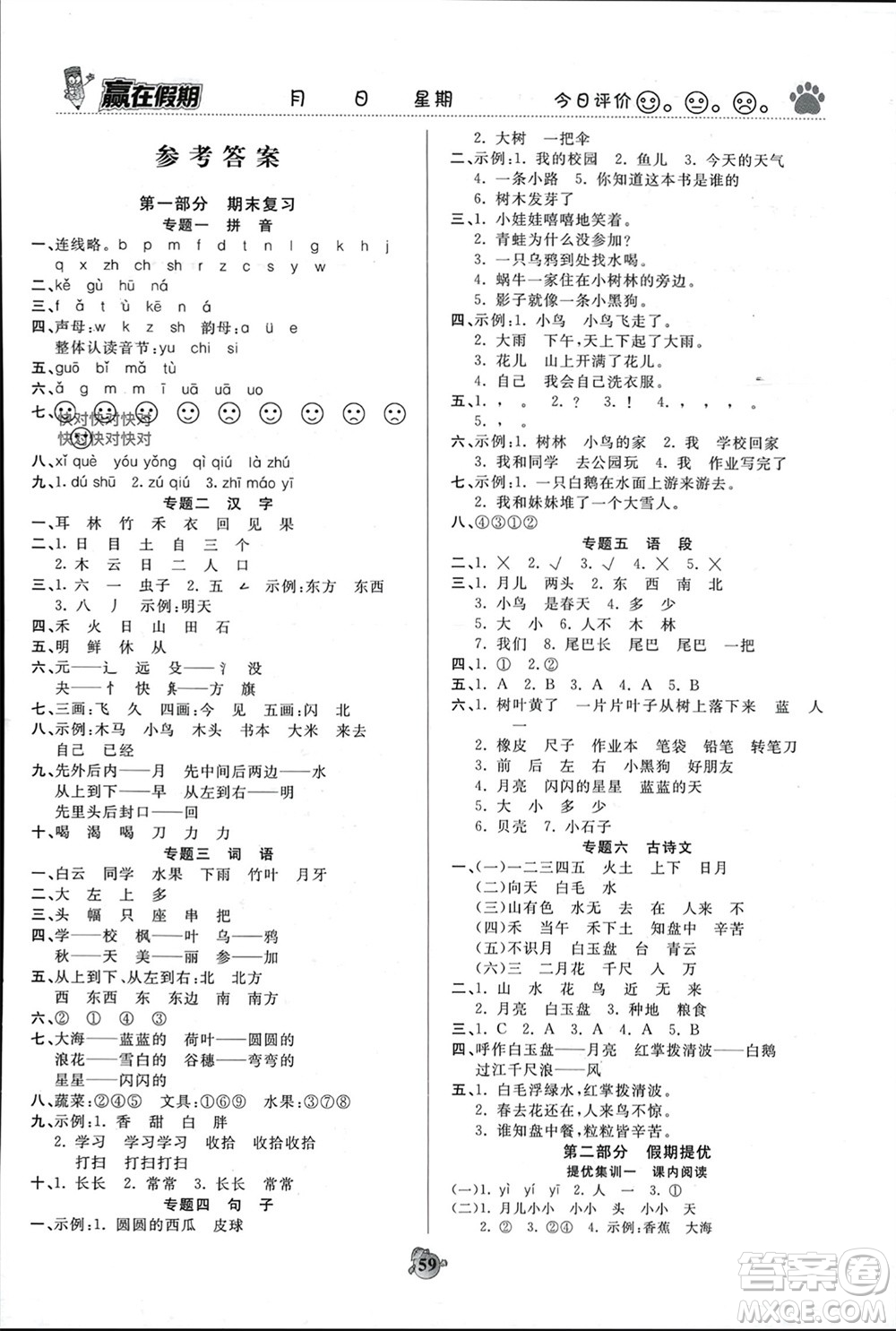 鄭州大學(xué)出版社2024贏在假期銜接優(yōu)化訓(xùn)練一年級(jí)語(yǔ)文人教版參考答案