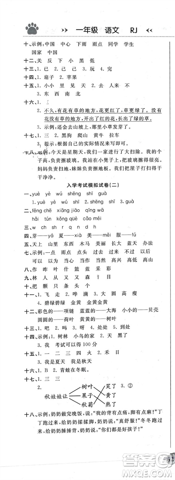 鄭州大學(xué)出版社2024贏在假期銜接優(yōu)化訓(xùn)練一年級(jí)語(yǔ)文人教版參考答案