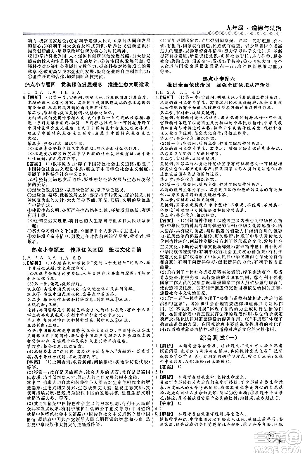 四川大學出版社2024假期沖冠學期系統(tǒng)總復(fù)習假期必備九年級道德與法治通用版答案