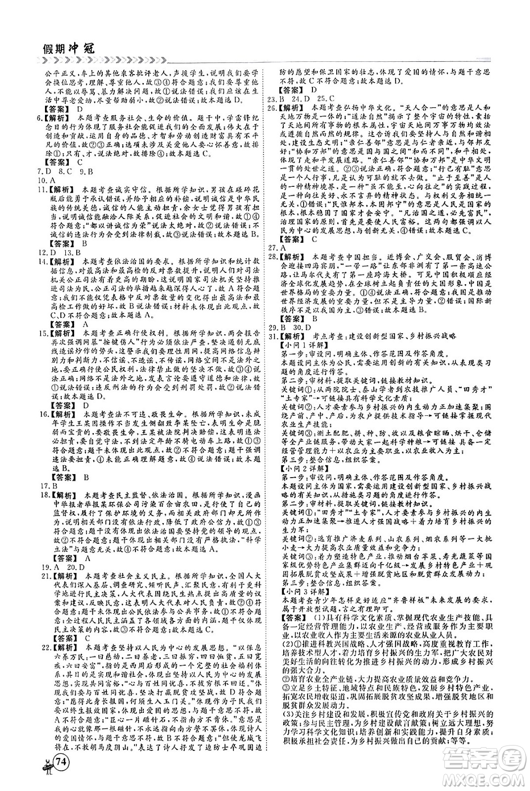 四川大學出版社2024假期沖冠學期系統(tǒng)總復(fù)習假期必備九年級道德與法治通用版答案