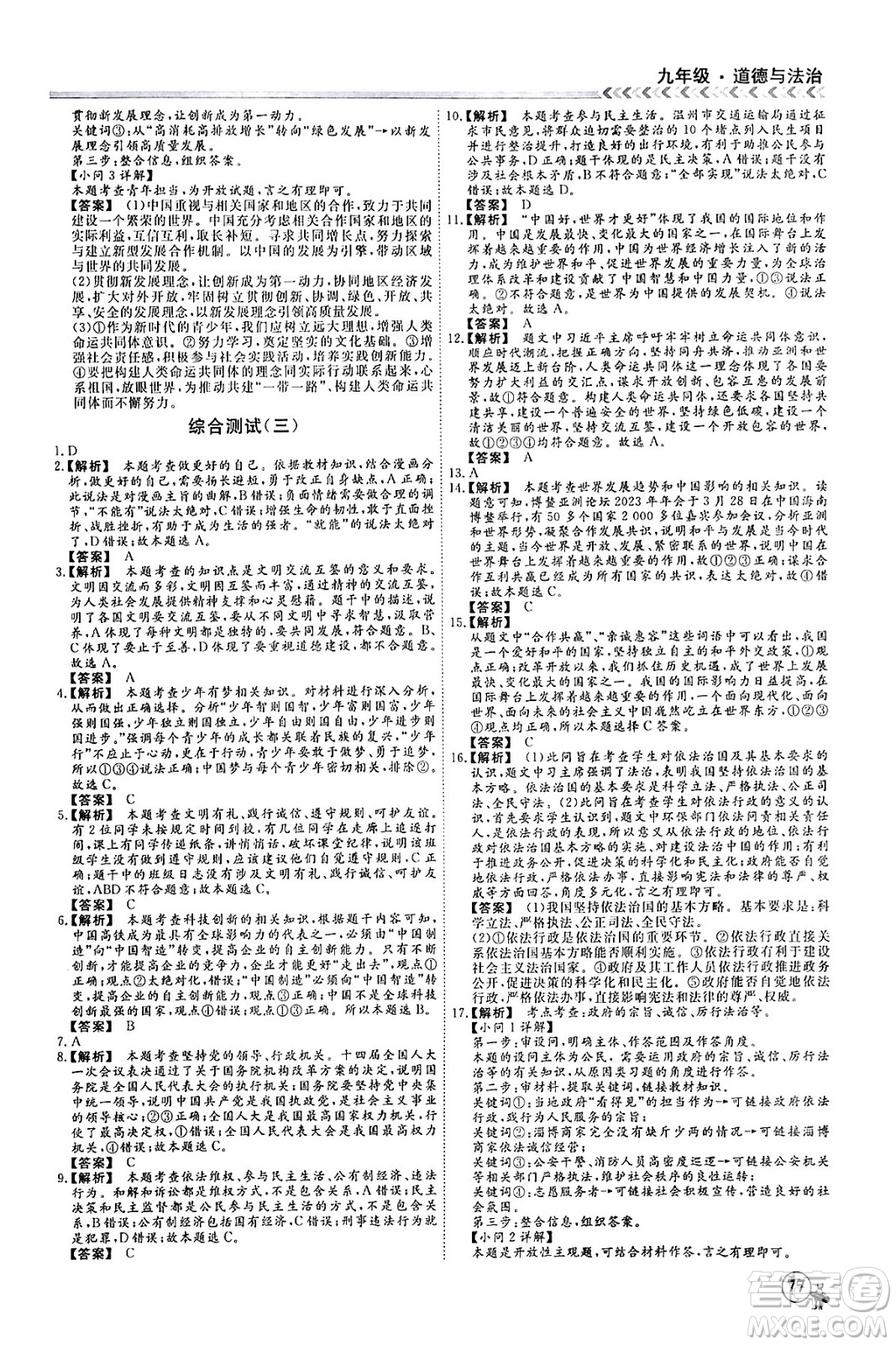 四川大學出版社2024假期沖冠學期系統(tǒng)總復(fù)習假期必備九年級道德與法治通用版答案